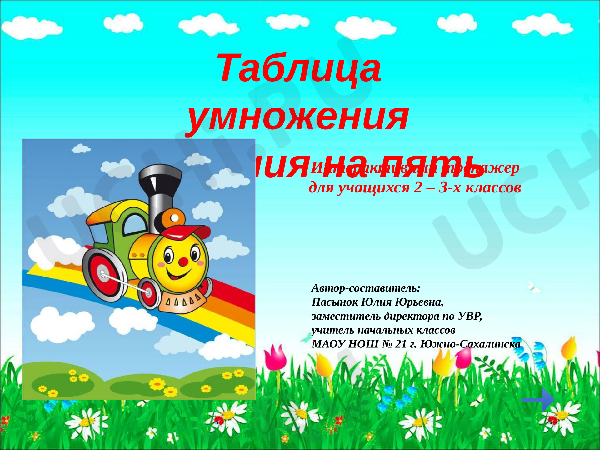 Предпросмотр материала Презентация к уроку математики. Таблица умножения и деления на пять