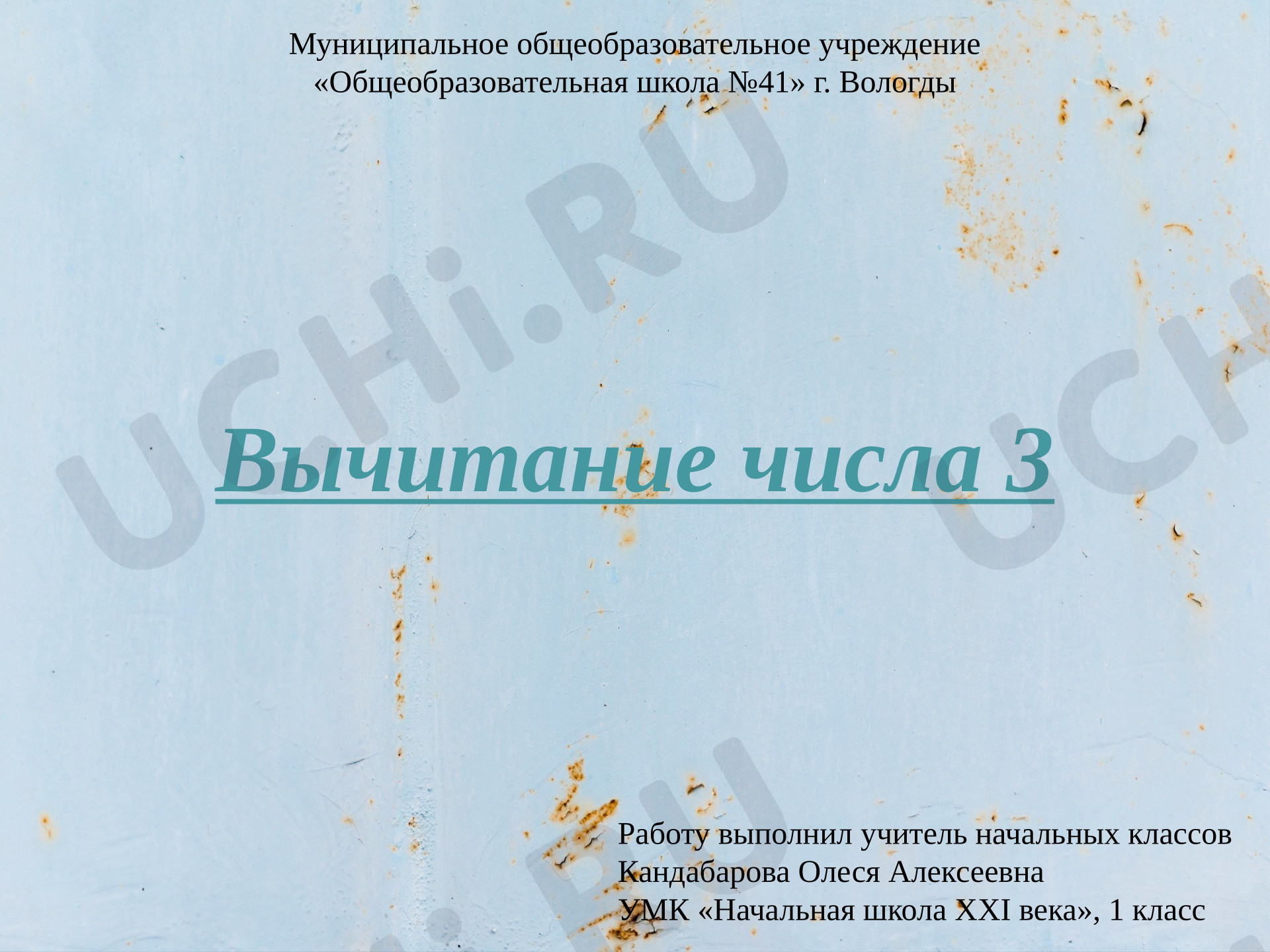 Предпросмотр материала Презентация к уроку математики. Вычитание числа 3.