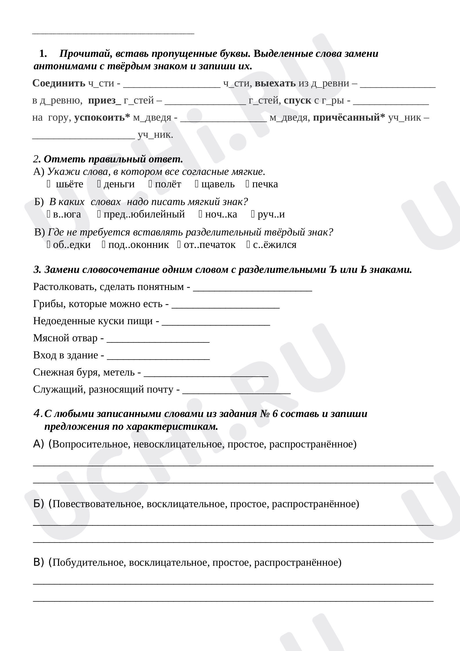 Предпросмотр материала Рабочий лист к уроку русского языка по теме: "Упражнения в написании разделительных Ъ или Ь знаков"