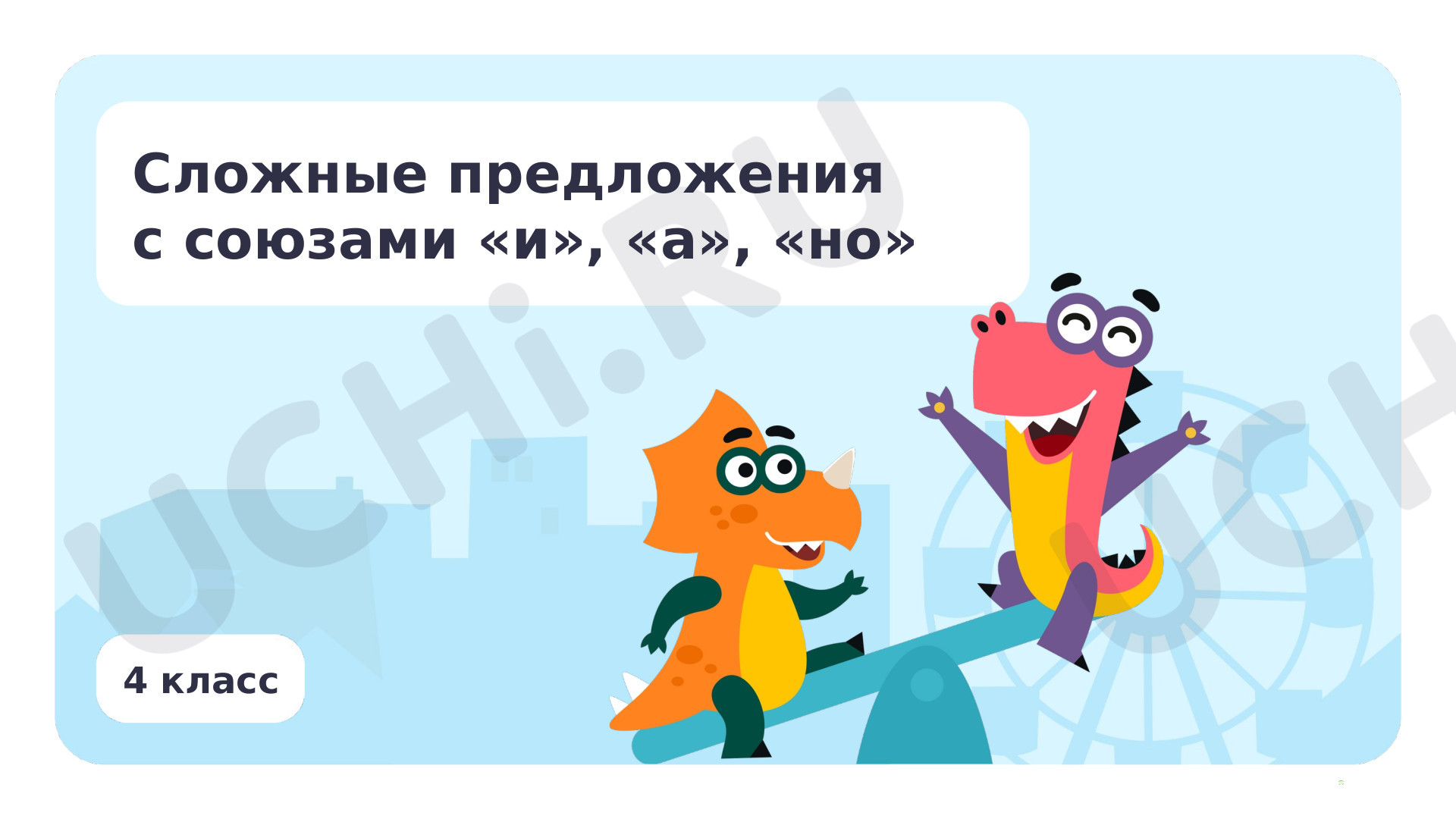 Предпросмотр материала Сложные предложения с союзами и, а, но