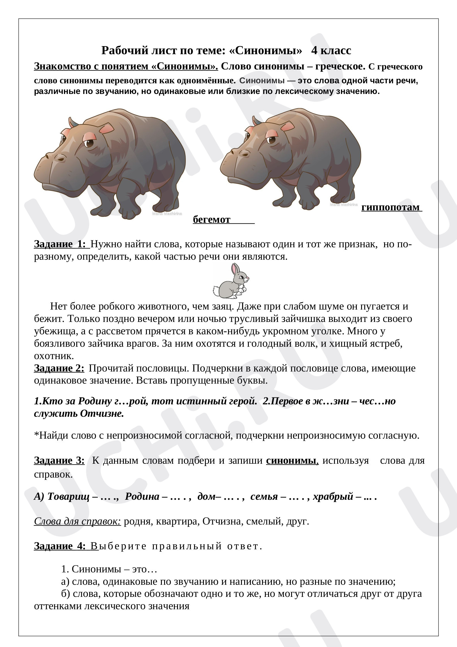 Предпросмотр материала Рабочий лист к уроку русского языка  по теме "Синонимы. Антонимы".