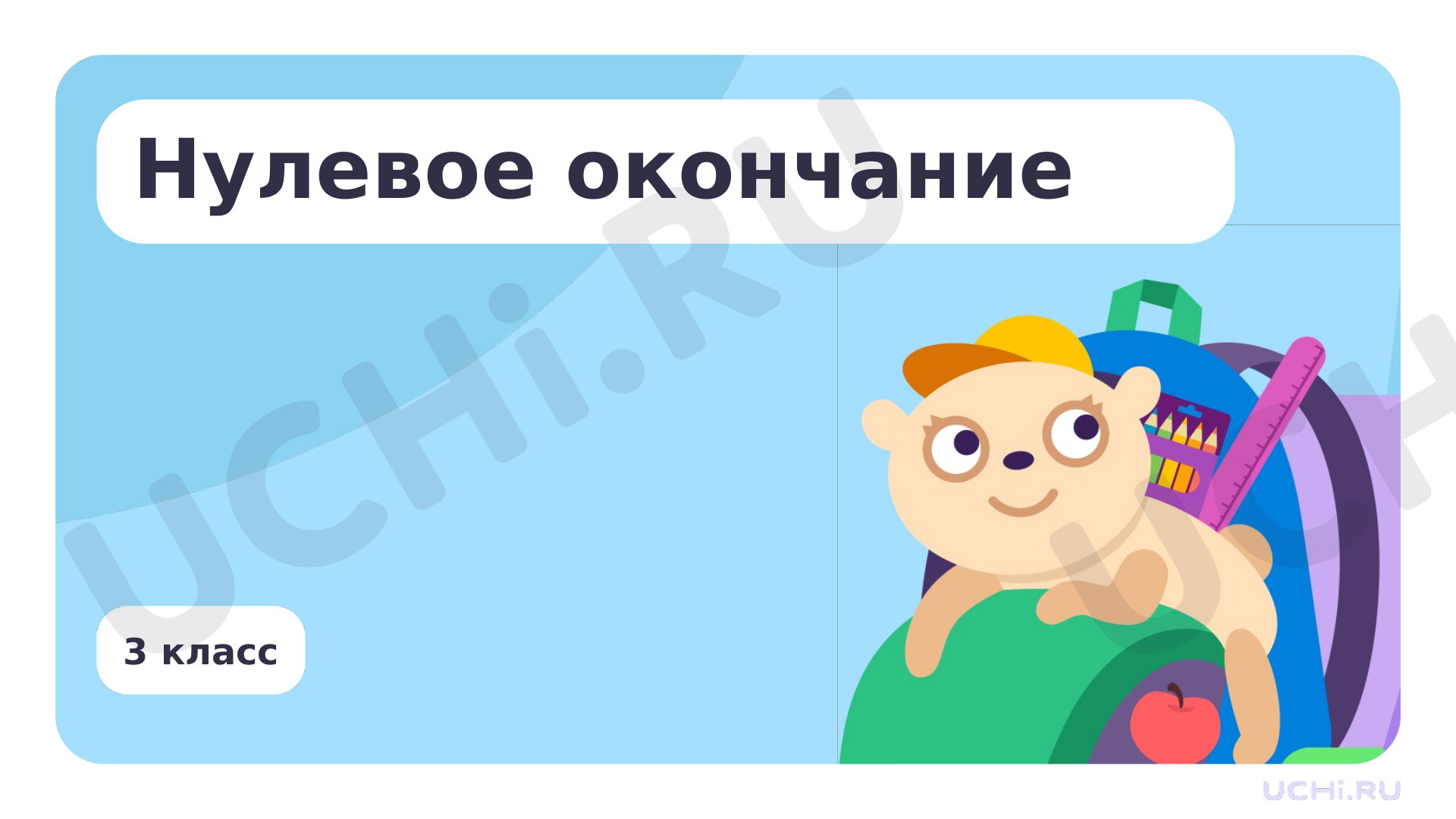 Предпросмотр материала Нулевое окончание