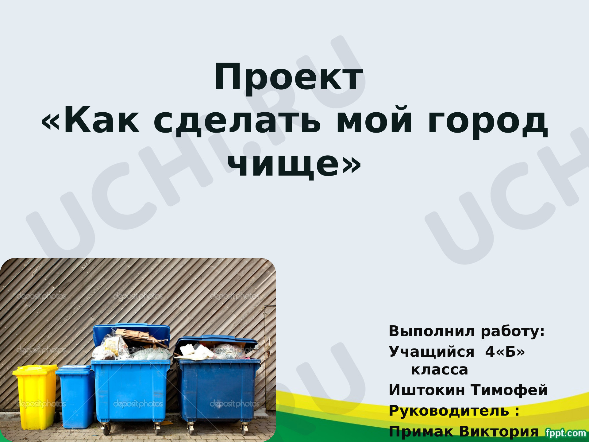 Предпросмотр материала Как сделать мой город чище?