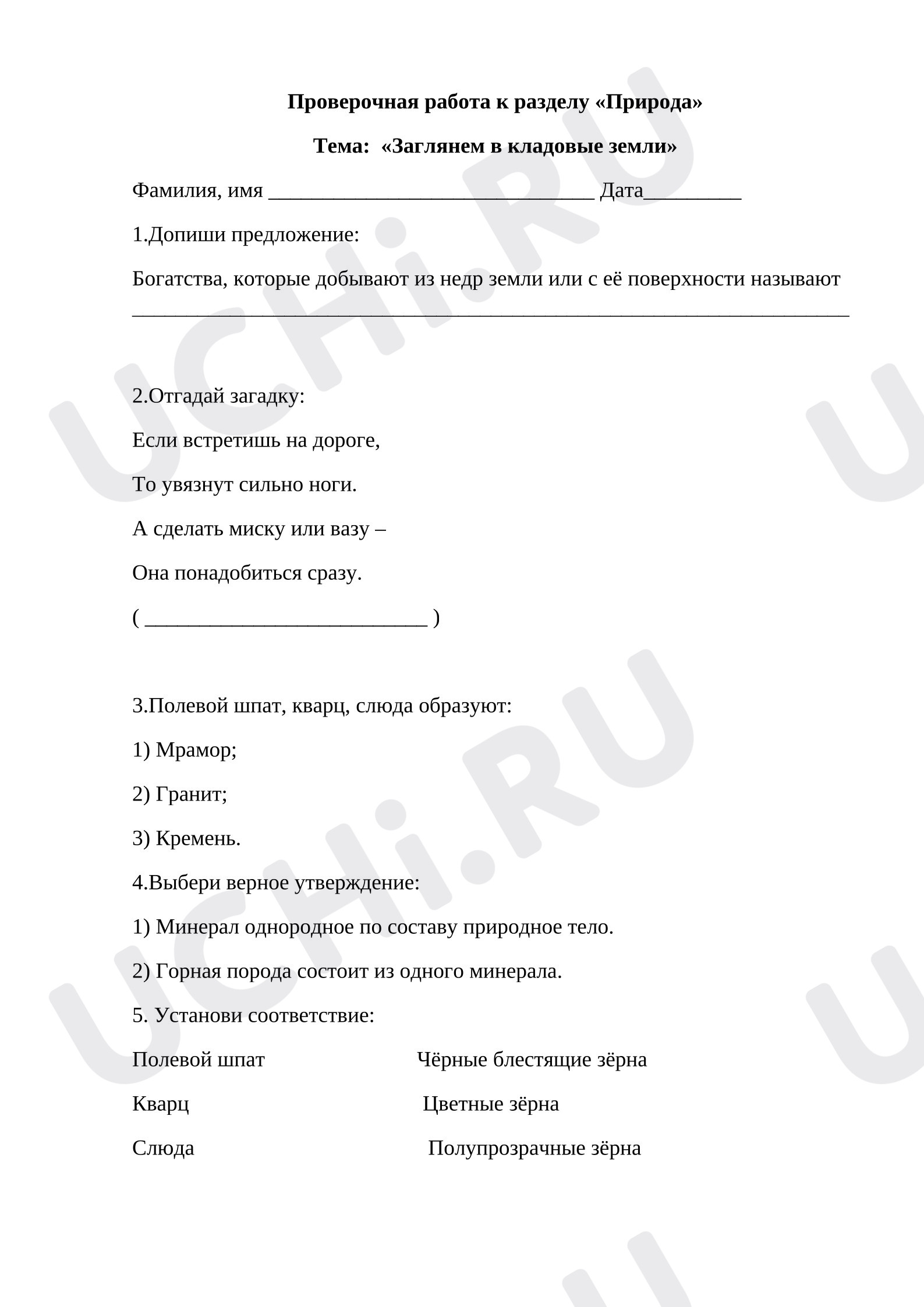 Предпросмотр материала Проверочная работа к разделу «Природа» Тема: «Заглянем в кладовые земли» Окружающий мир 2 класс