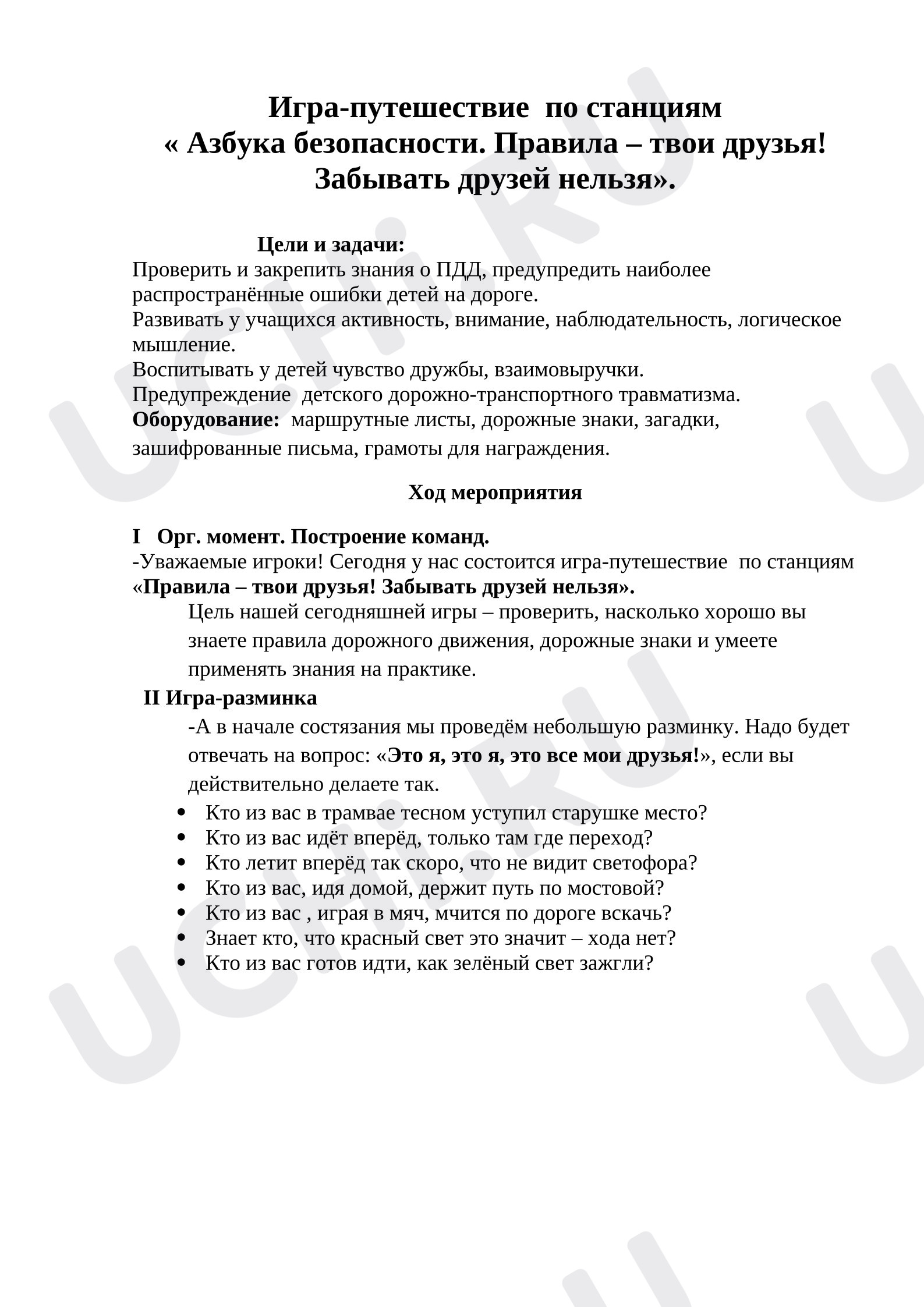Предпросмотр материала План классного часа по теме: Игра-путешествие ППД