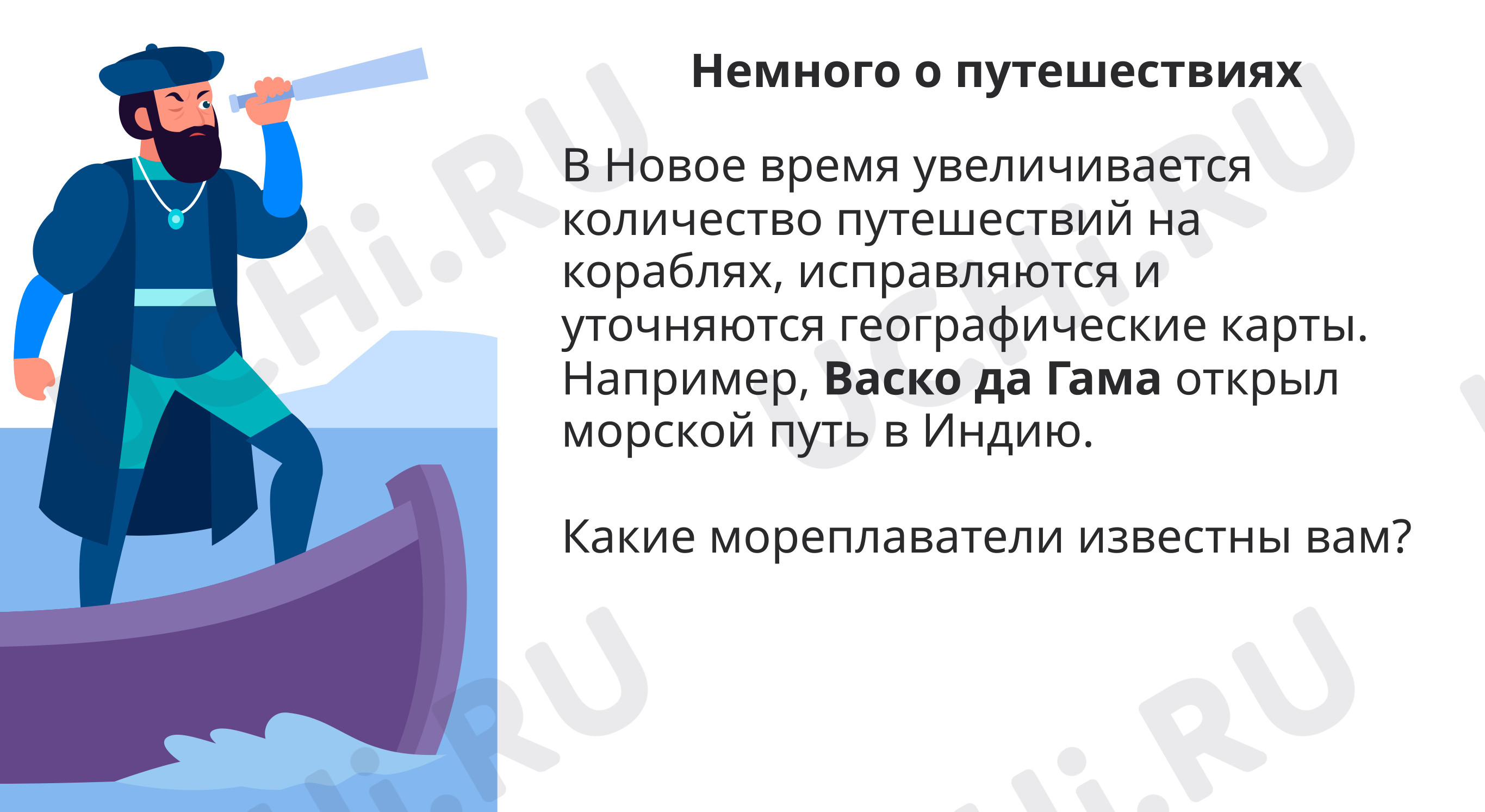 Предпросмотр материала Путешествия в Новое время