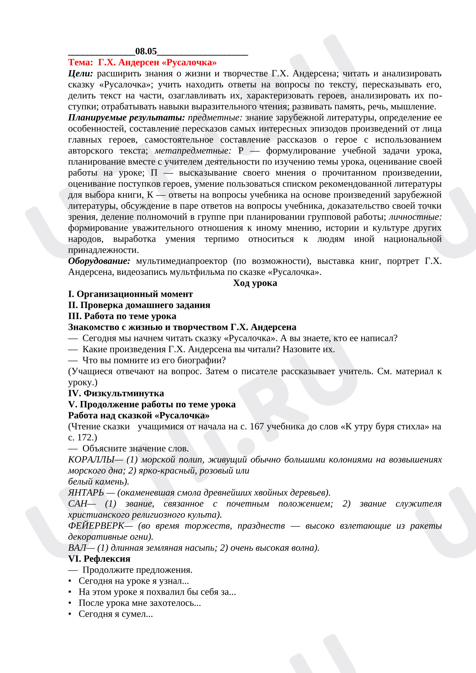 Предпросмотр материала План урока литературного чтения Г.Х. Андерсен «Русалочка» 1