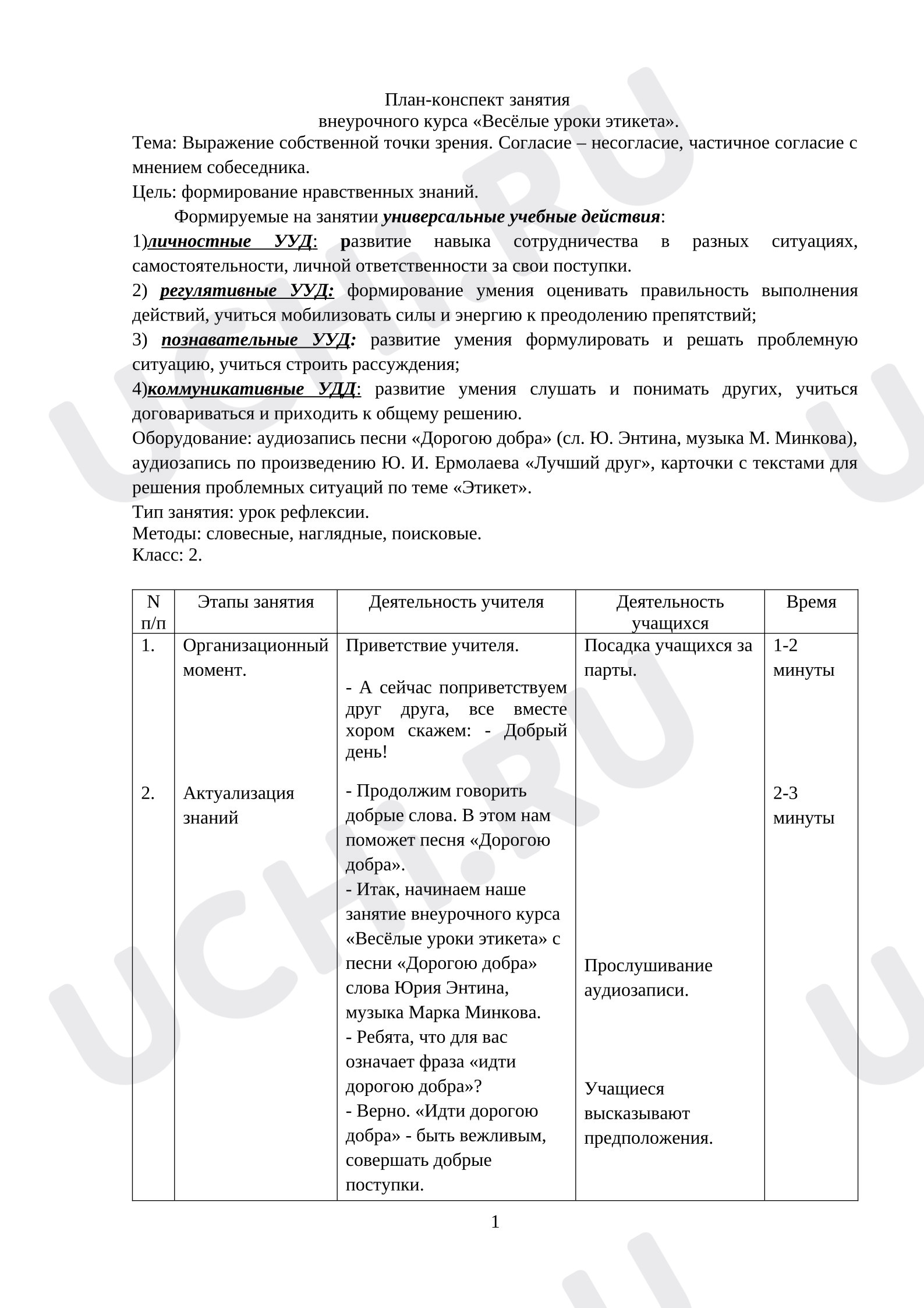 Предпросмотр материала План занятия. Выражение собственной точки зрения. Согласие - несогласие, частичное согласие с мнением собеседника