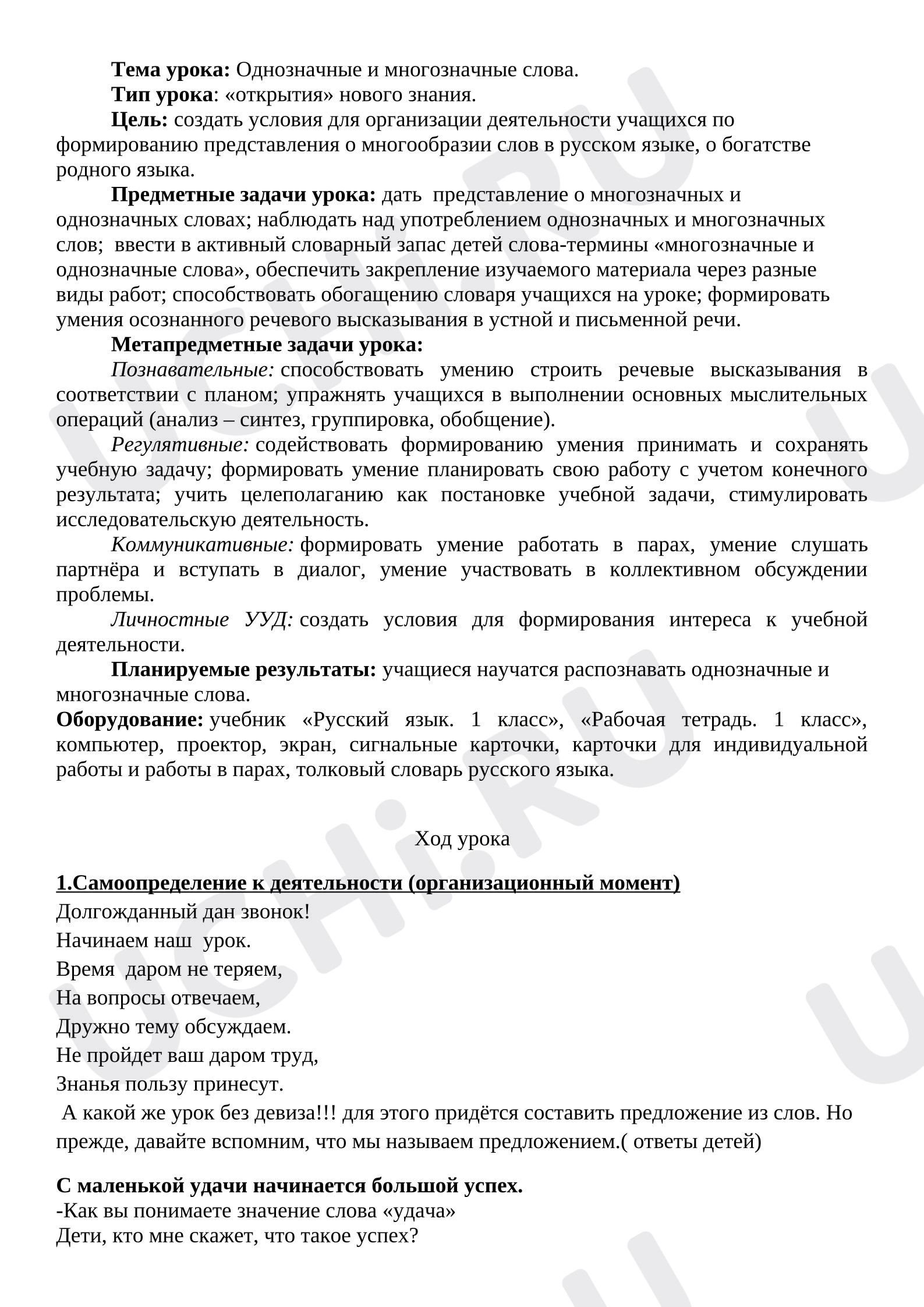 Предпросмотр материала Конспект урока русского языка в 1 классе по теме: Однозначные и многозначные слова