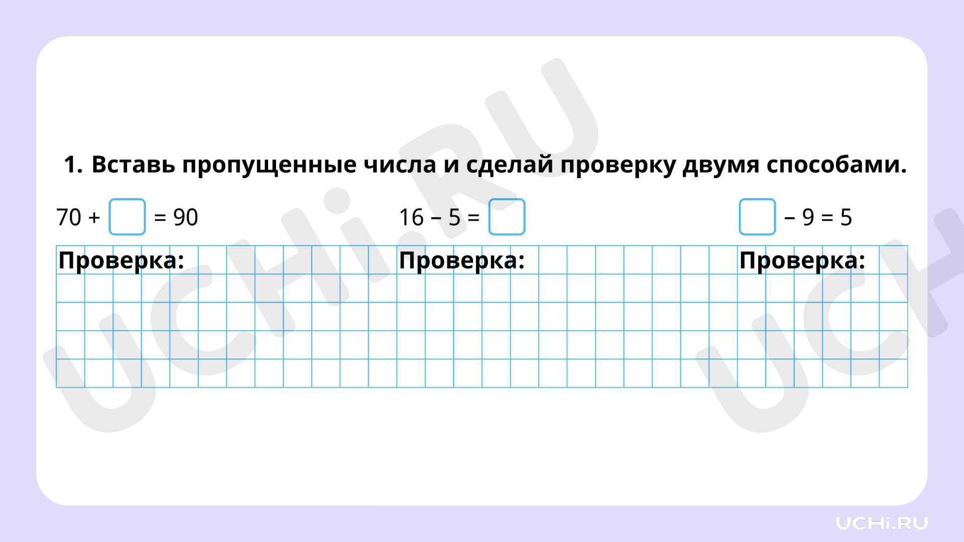 Ответы на рабочие листы по теме «Проверка результата вычисления (реальность  ответа, обратное действие). Проверка сложения и вычитания»: Проверка  результата вычисления (реальность ответа, обратное действие). Проверка  сложения и вычитания | Учи.ру