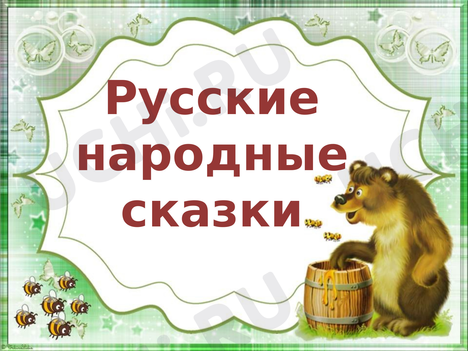 Предпросмотр материала Русские народные сказки