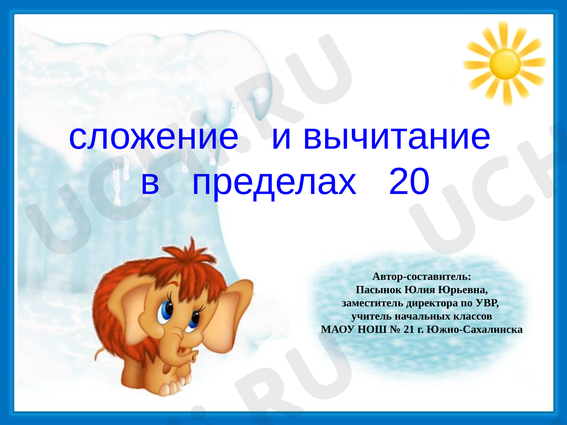 Предпросмотр материала Презентация к уроку математики "Сложение и вычитание в пределах 20". Интерактивный тренажер для учащихся 1-х классов