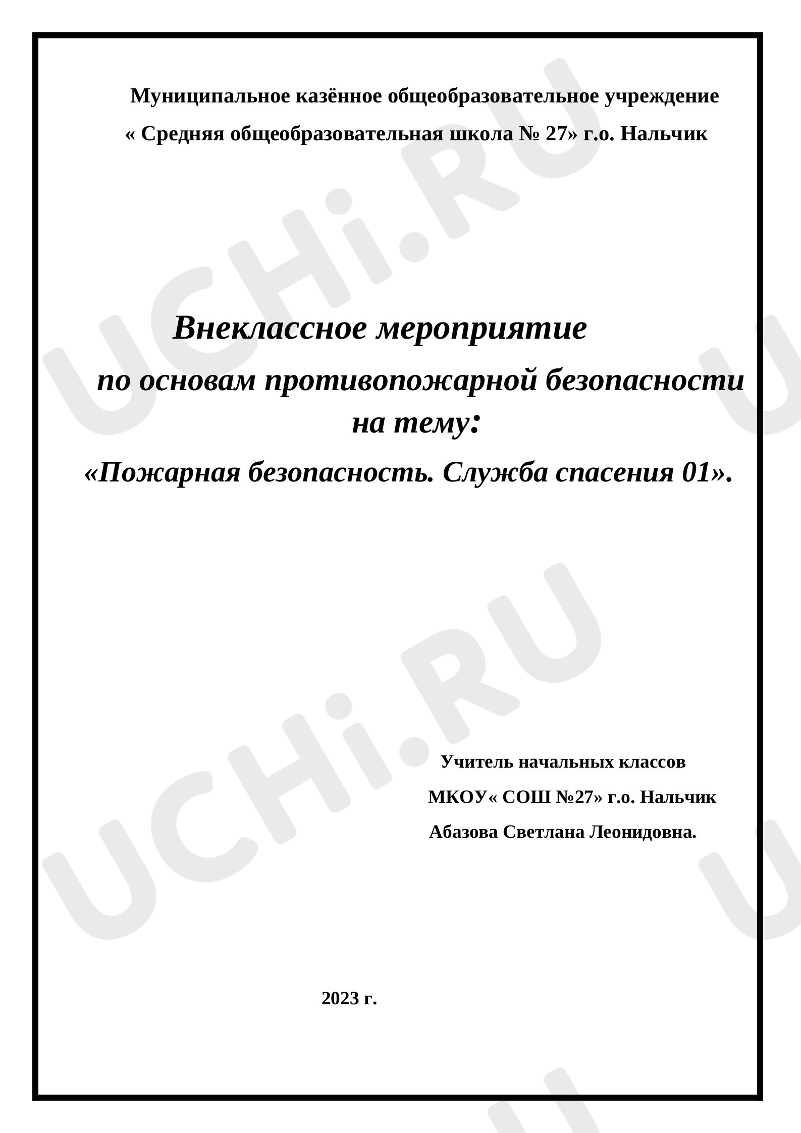 Предпросмотр материала Внеклассное мероприятие  по основам противопожарной безопасности на тему:  «Пожарная безопасность. Служба спасения 01».