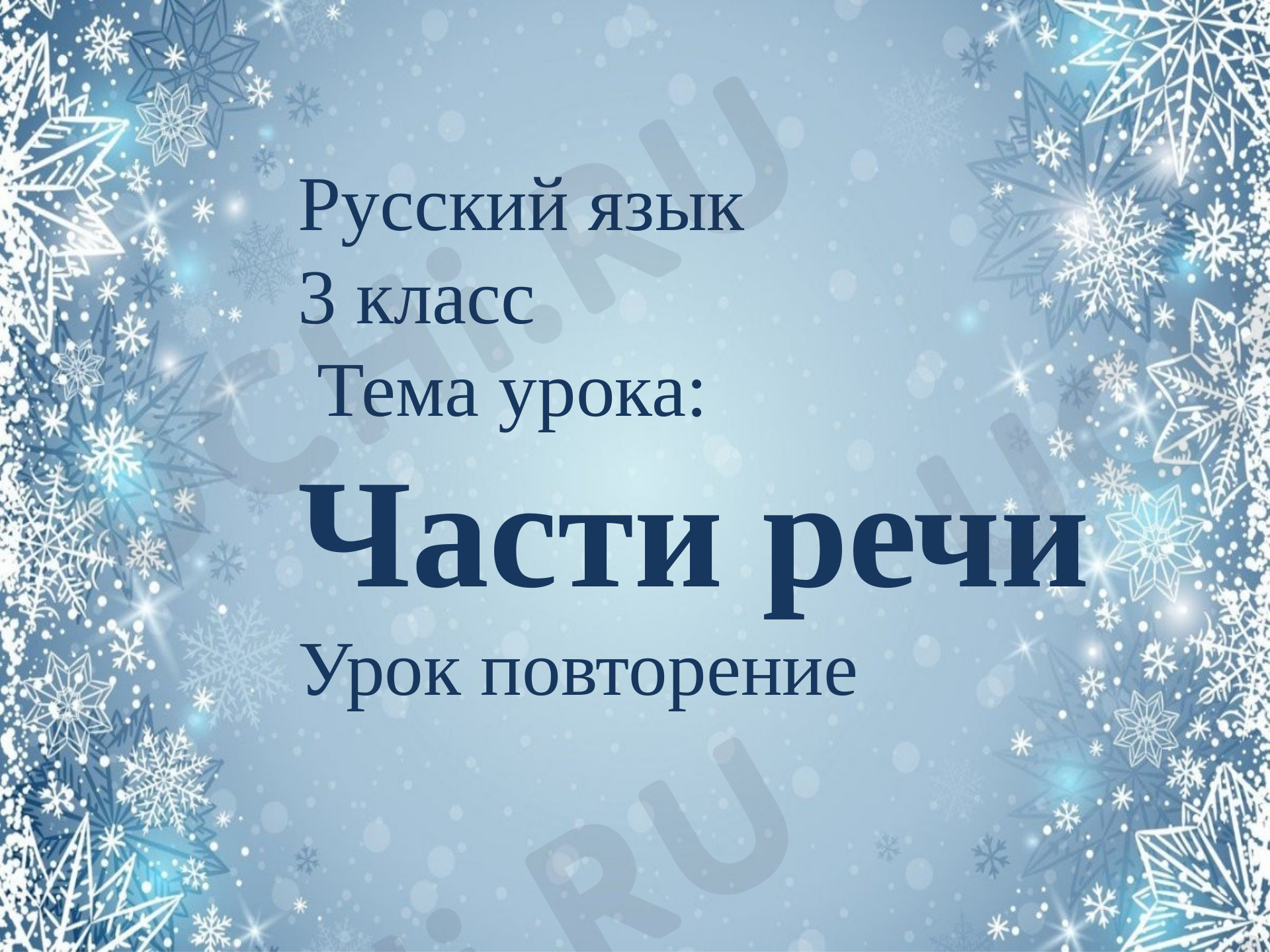 Предпросмотр материала Части речи