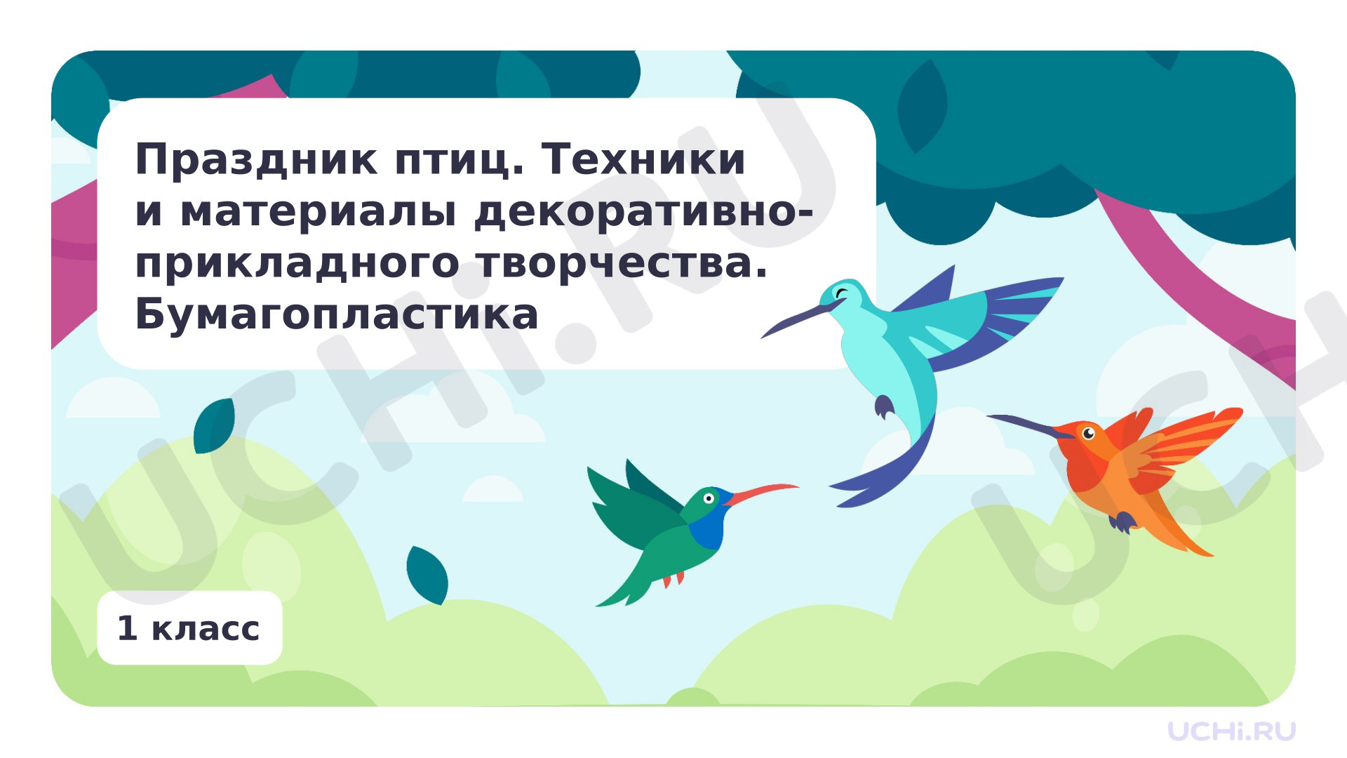 Предпросмотр материала «Праздник птиц». Бумагопластика