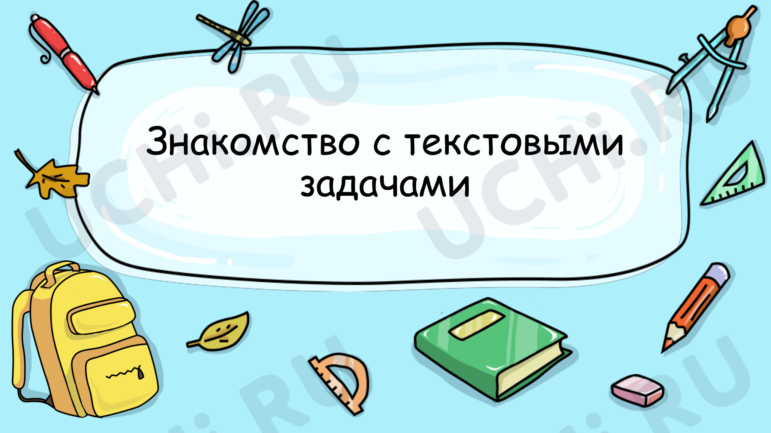 Предпросмотр материала Презентация к уроку по математике. Знакомство с текстовыми задачами.