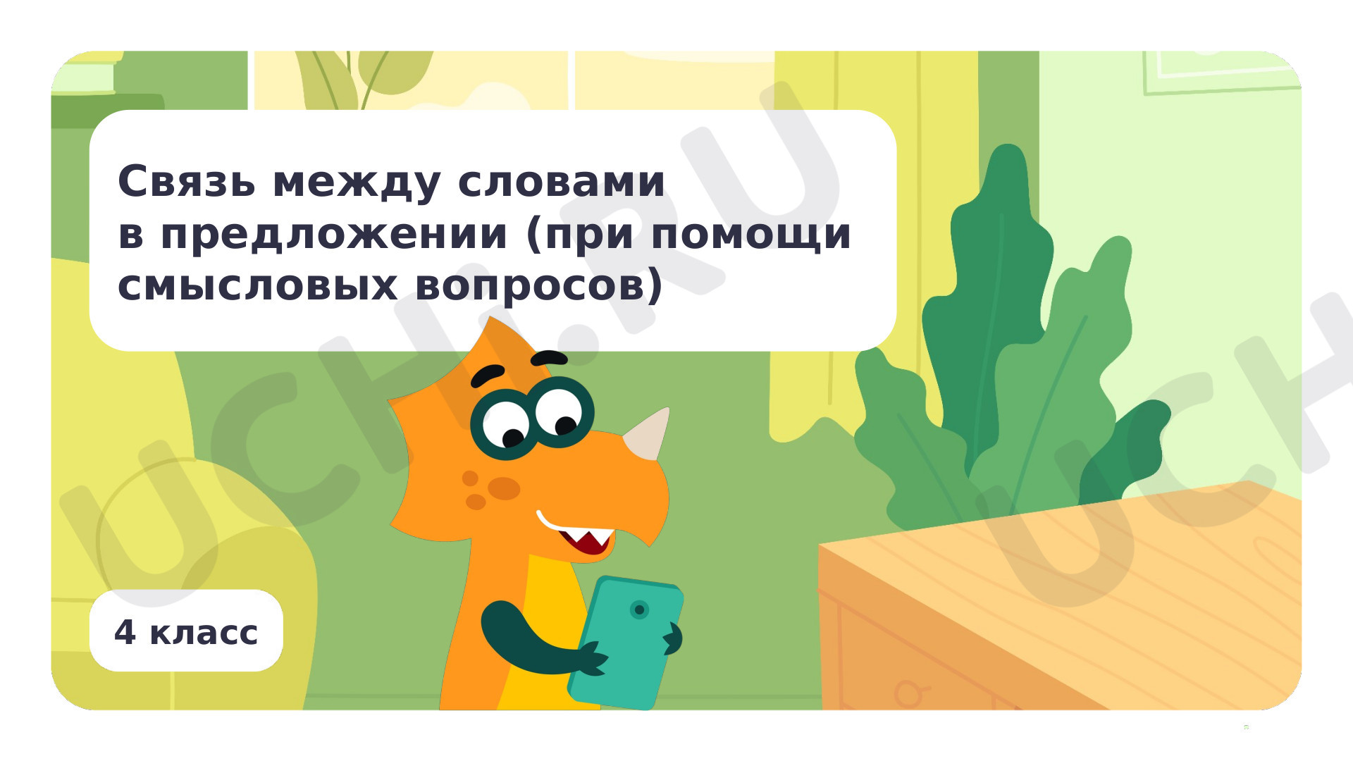 Предпросмотр материала Связь между словами в предложении (при помощи смысловых вопросов)