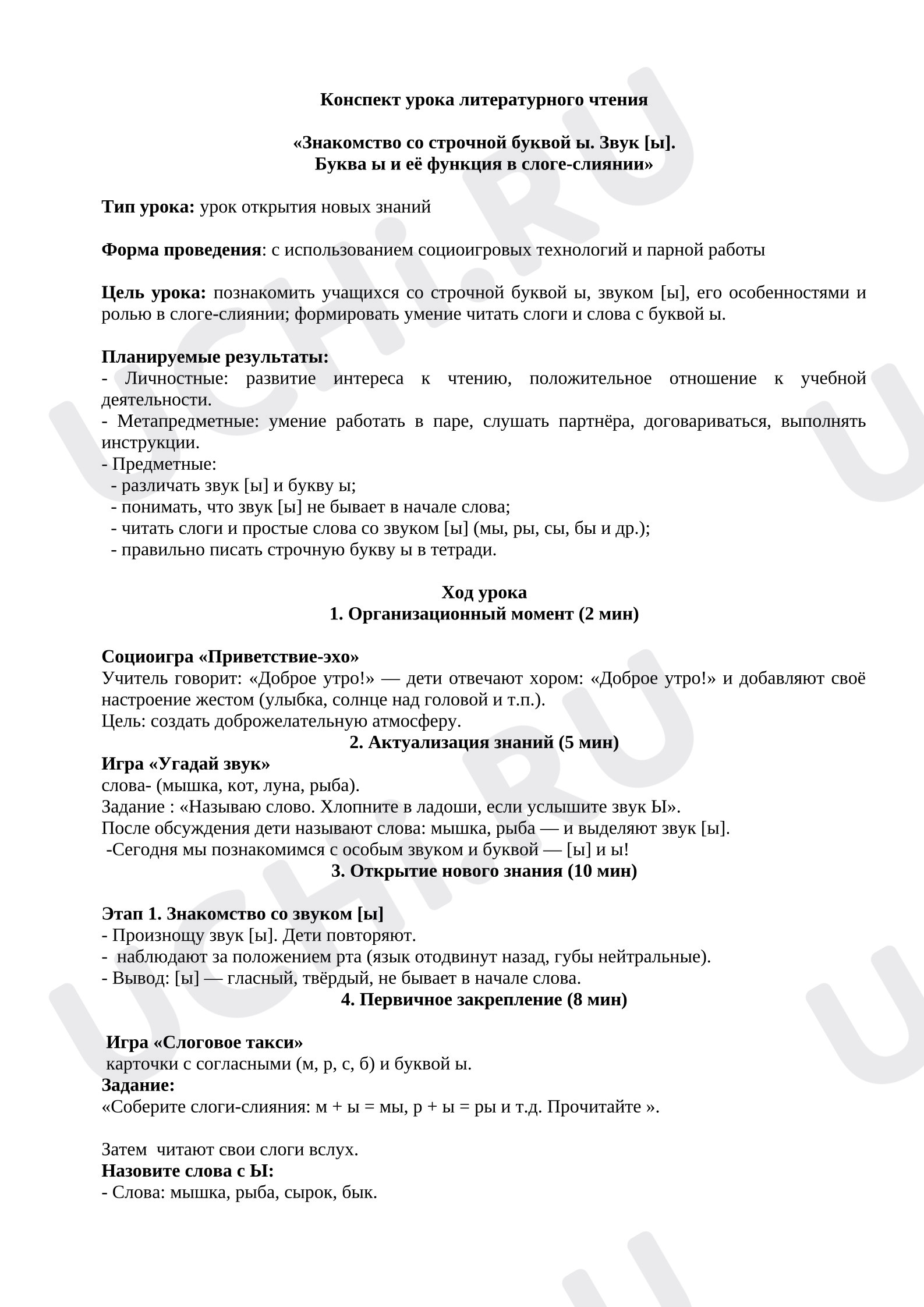 Предпросмотр материала План урока обучения грамоте. Буква и звук ы