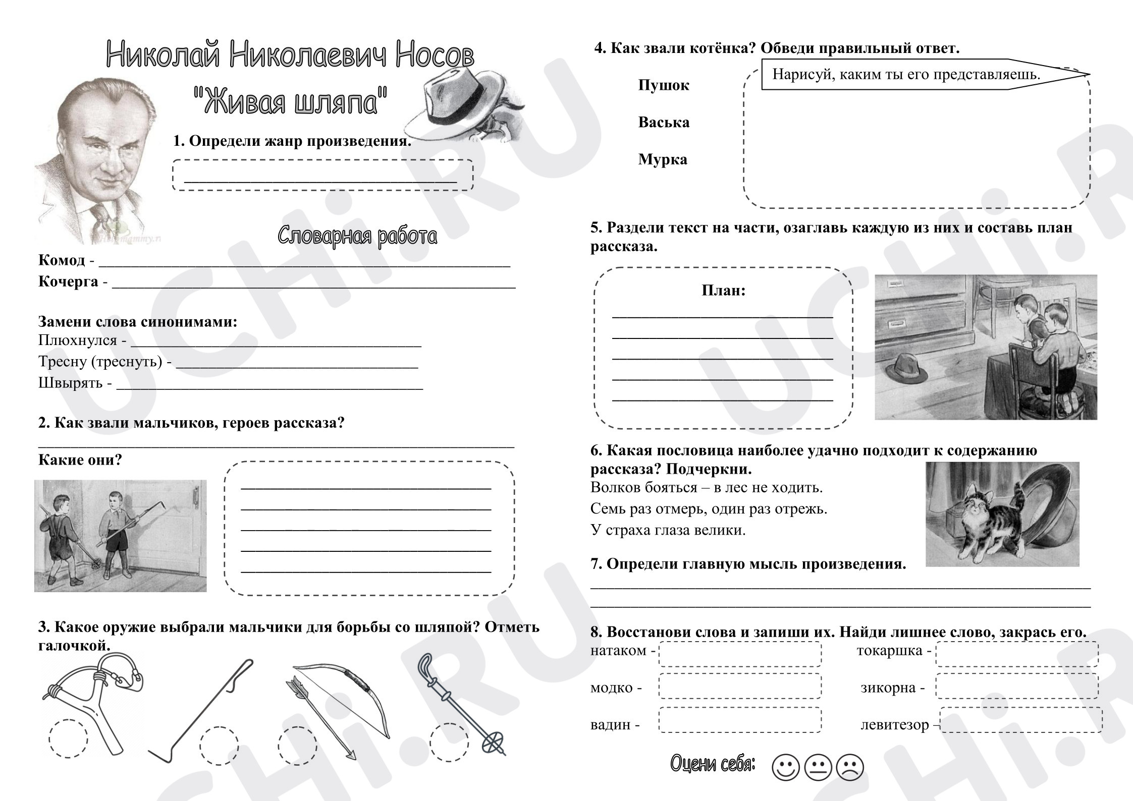 Предпросмотр материала Рабочий лист к уроку литературного чтения Н.Н.Носов «Живая шляпа»