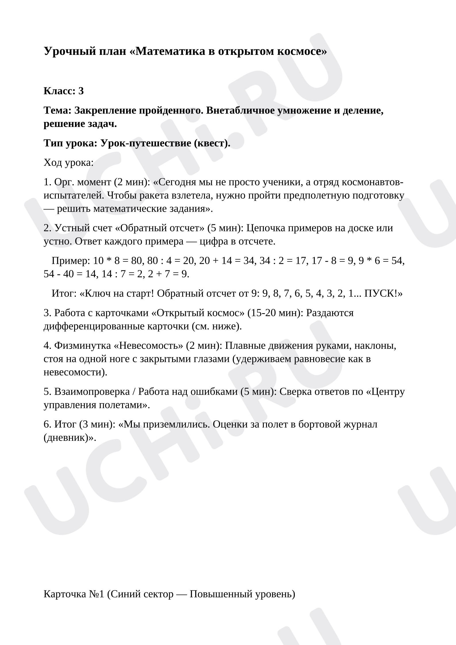 Предпросмотр материала План урока математики «Математика в открытом космосе». Повторение.