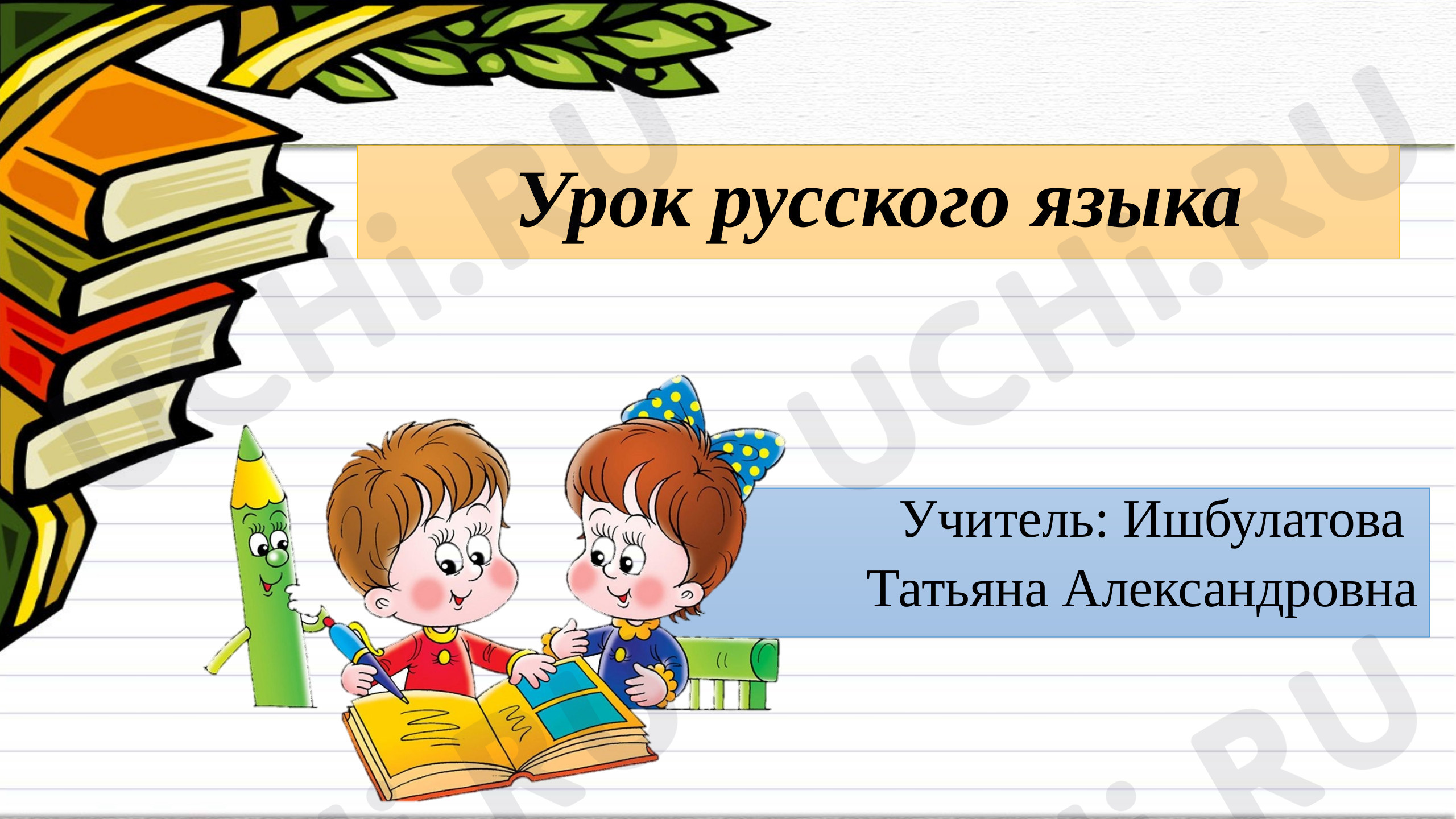 Предпросмотр материала Презентация к уроку русского языка по теме: "Звонкие и глухие согласные"