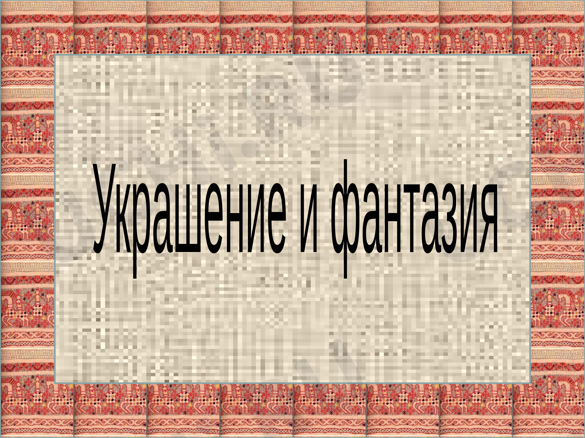 Предпросмотр материала Презентация к уроку изобразительного искусства. Реальность и фантазия. Кокошник.