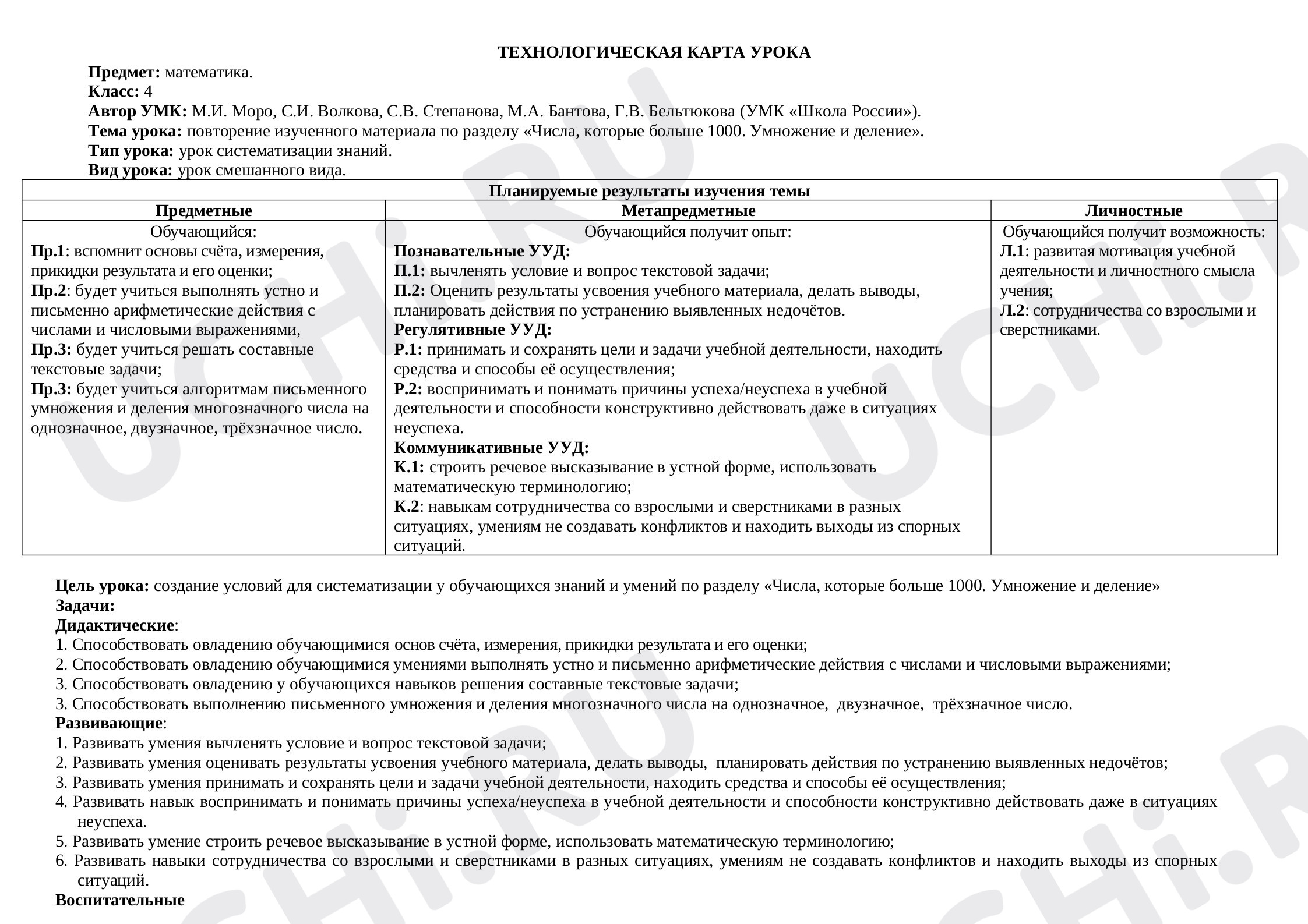 Предпросмотр материала План урока математики по теме:  «Числа, которые больше 1000. Умножение и деление».
