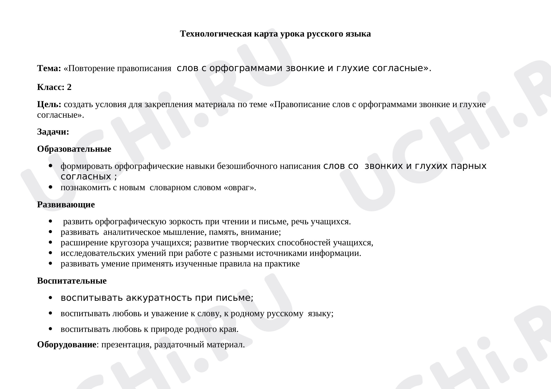 Предпросмотр материала Технологическая карта уроку русского языка. Тема «Парные согласны».