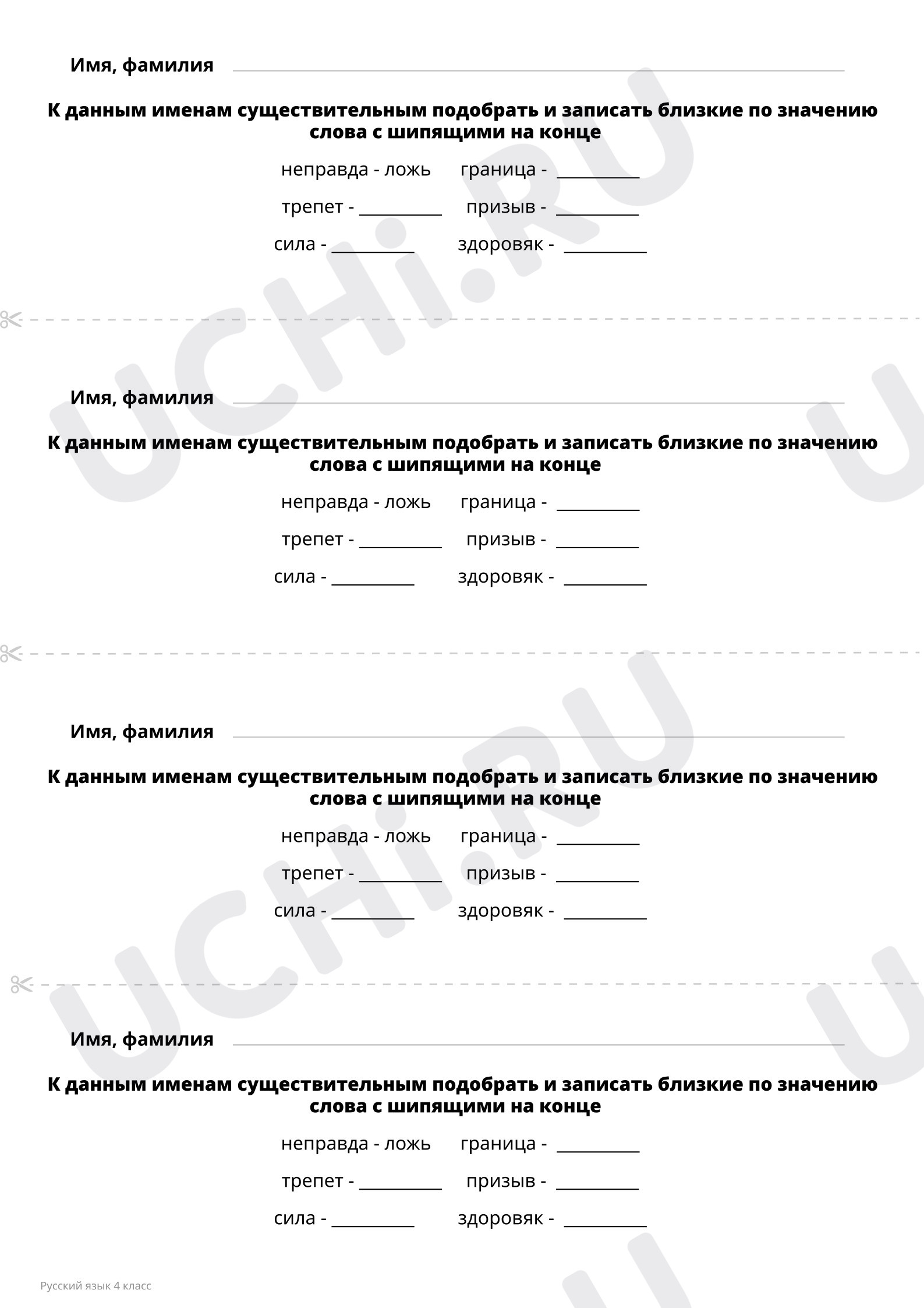 Задание повышенного уровня сложности. Подбери к словам синонимы с шипящим  на конце слова: Повторяем орфограмму «Ь на конце слов после шипящих».  Работа над ошибками | Учи.ру