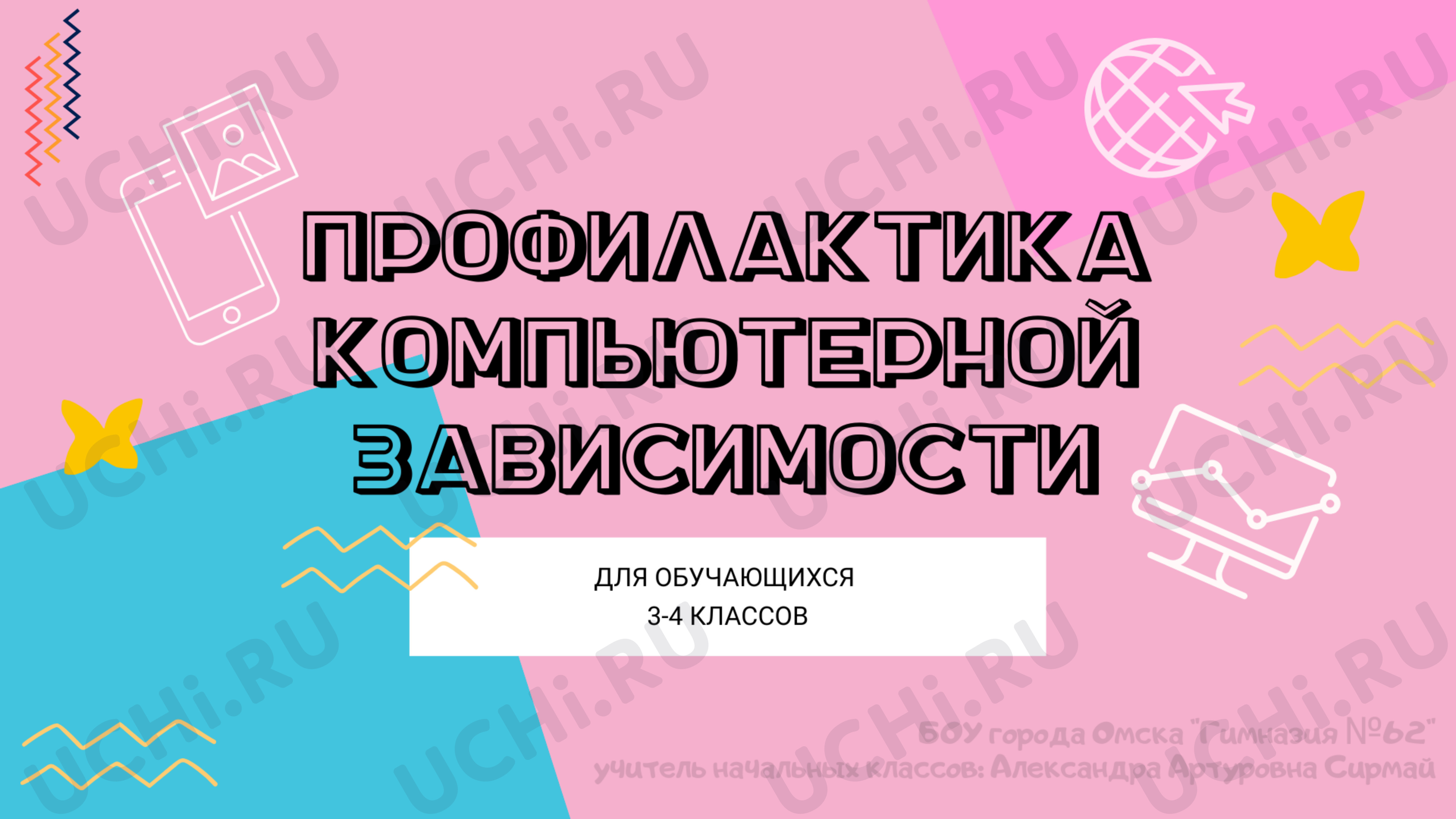 Предпросмотр материала Профилактика компьютерной зависимости