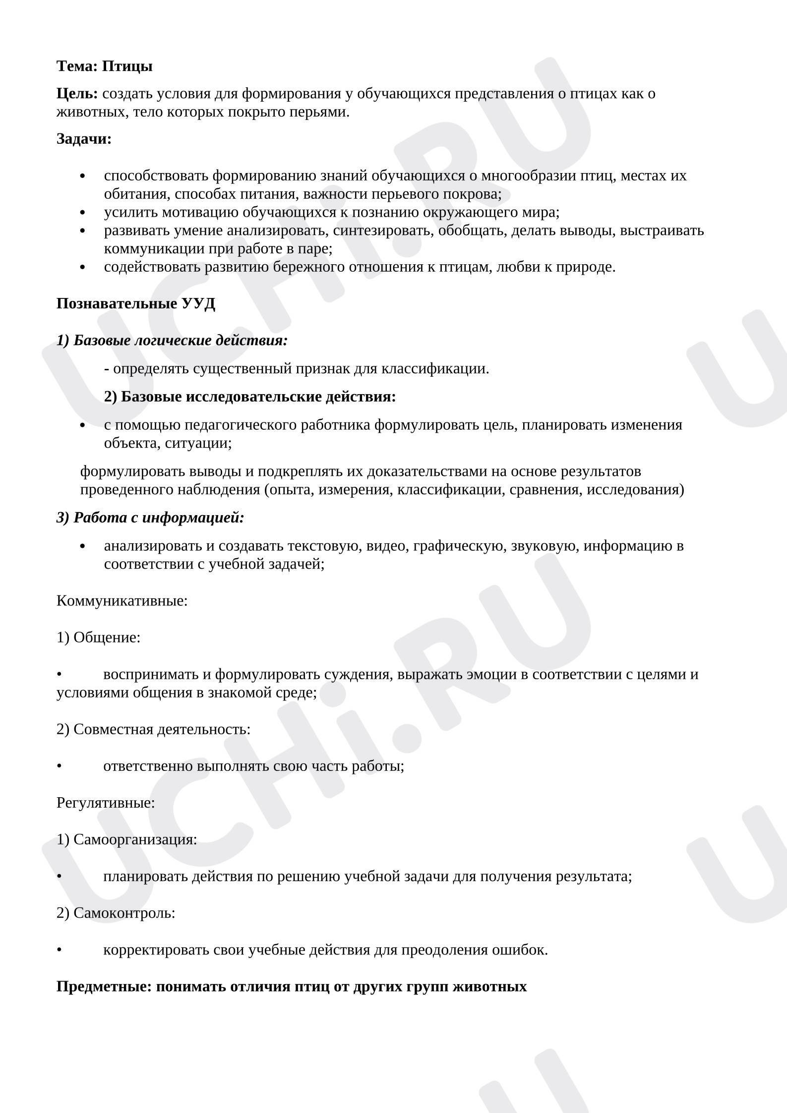 Предпросмотр материала План урока по окружающему миру. Птицы.