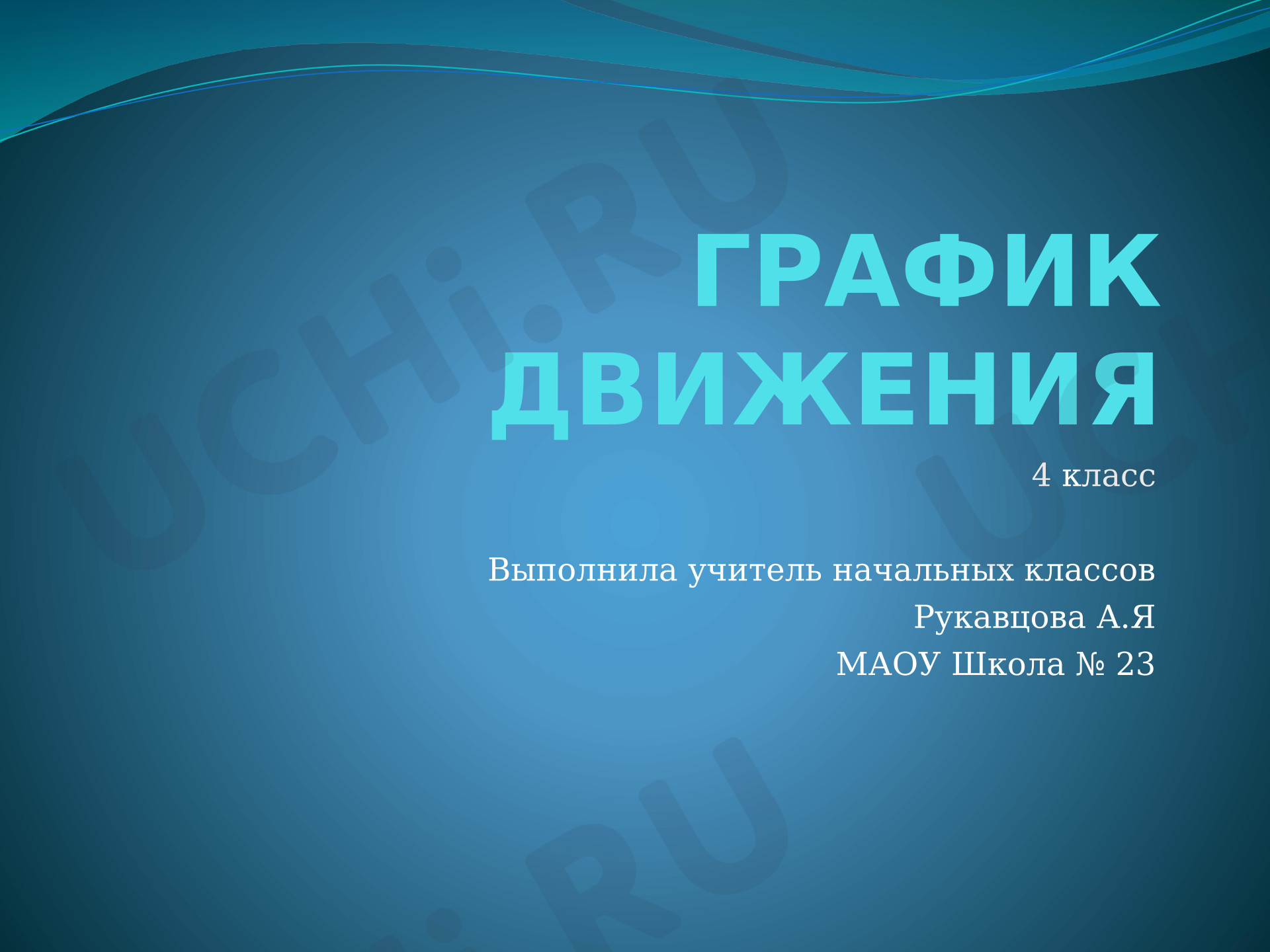 Предпросмотр материала Презентация к уроку математики. График движения