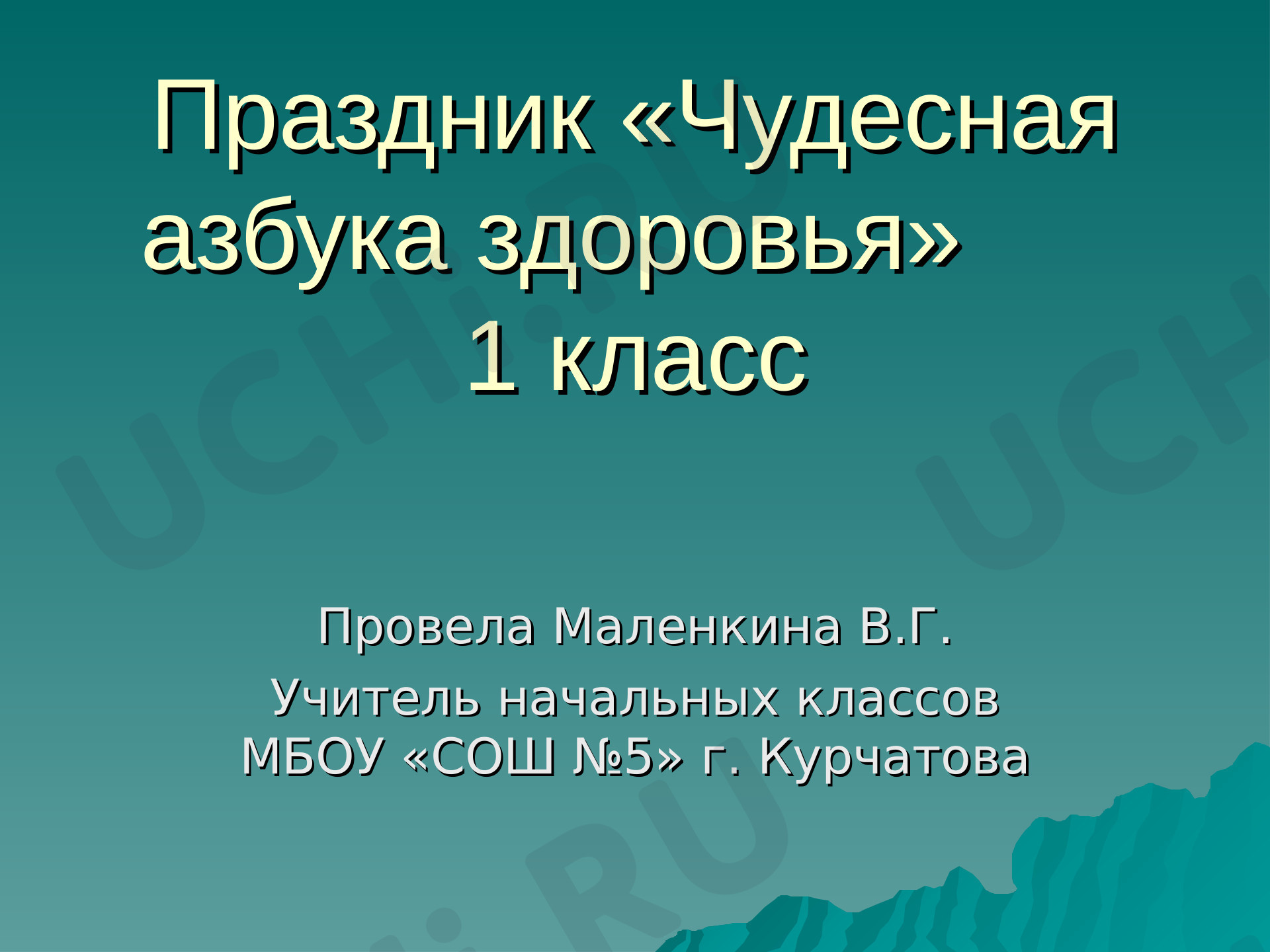 Предпросмотр материала Презентация к внеклассному мероприятию "Чудесная азбука здоровья"