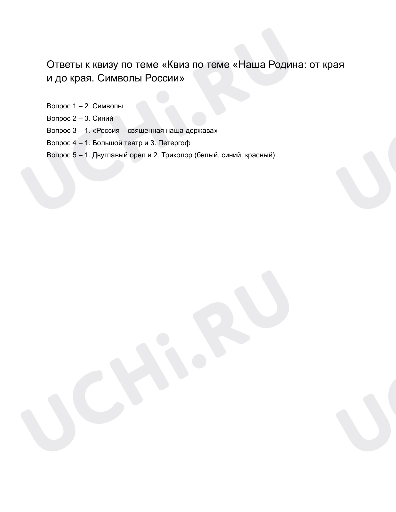 Ответы к квизу по теме «Наша Родина: от края и до края. Символы России».  Окружающий мир, 1 класс: Наша Родина: от края и до края. Символы России |  Учи.ру