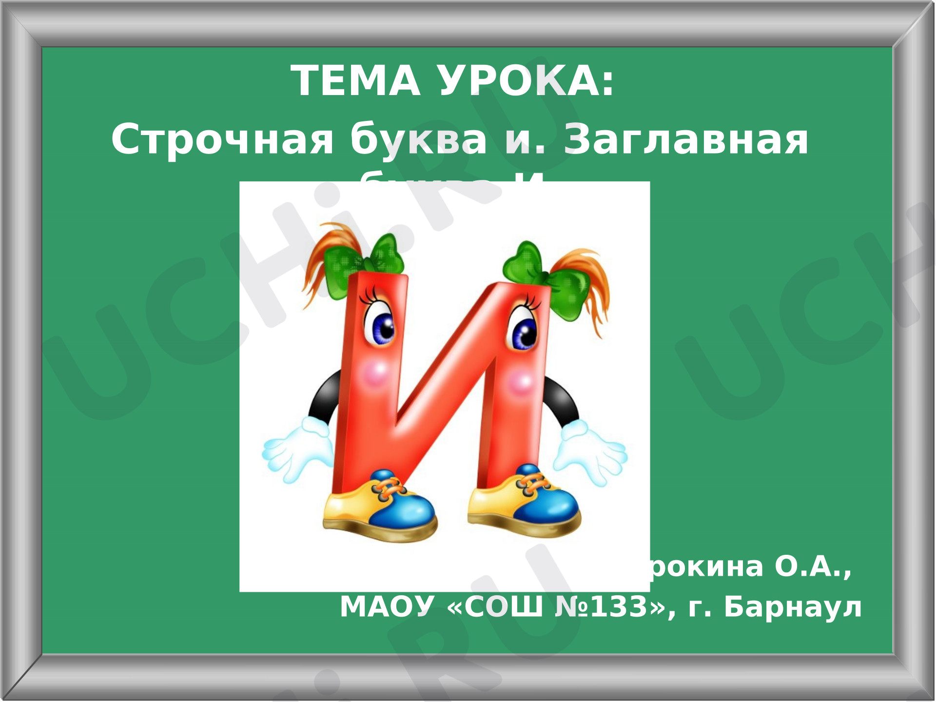 Предпросмотр материала Презентация к урок письма. Буква и, И.