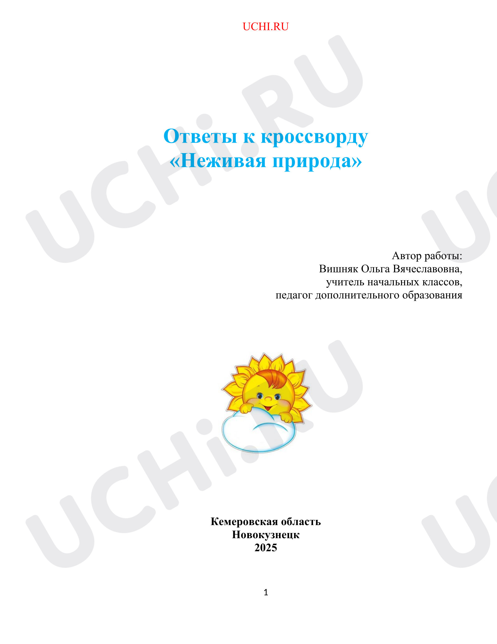 Предпросмотр материала Рабочие листы (ответы) к уроку окружающего мира. Неживая природа