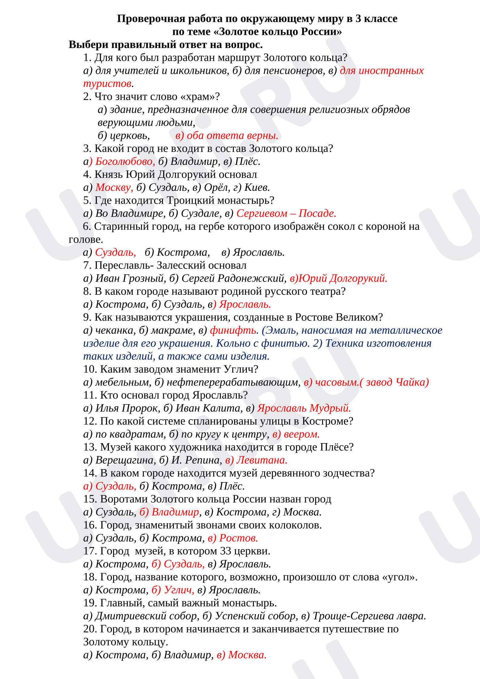 Предпросмотр материала Проверочная работа по окружающему миру  по теме «Золотое кольцо России»