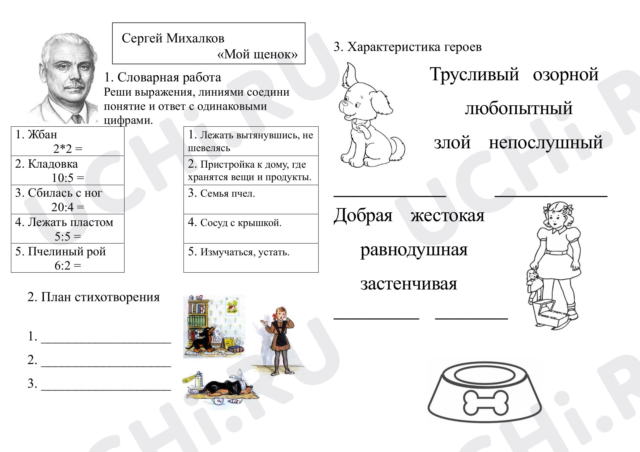 Предпросмотр материала Рабочий лист к уроку литературного чтения. Михалков «Мой щенок».