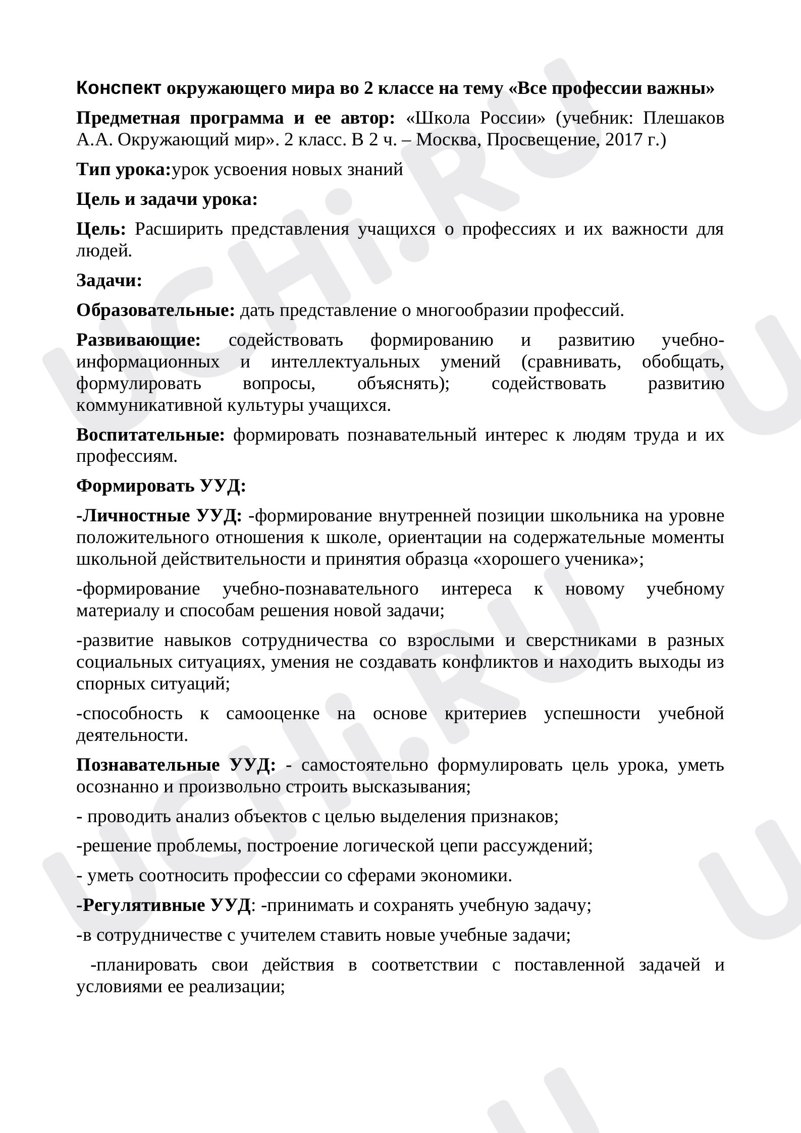 Предпросмотр материала Урок окружающего мира по теме «Все профессии важны».