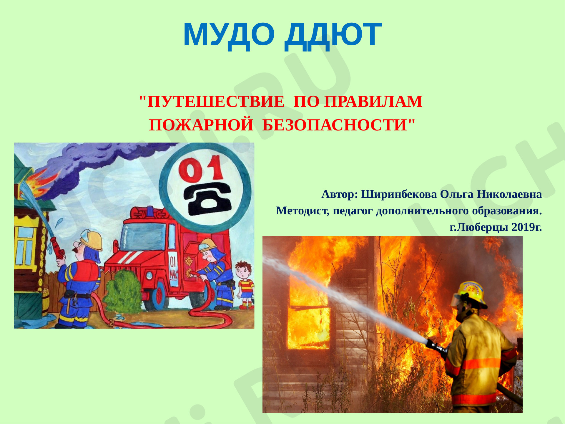 Предпросмотр материала Презентация по теме: ПУТЕШЕСТВИЕ  ПО ПРАВИЛАМ  ПОЖАРНОЙ БЕЗОПАСНОСТИ