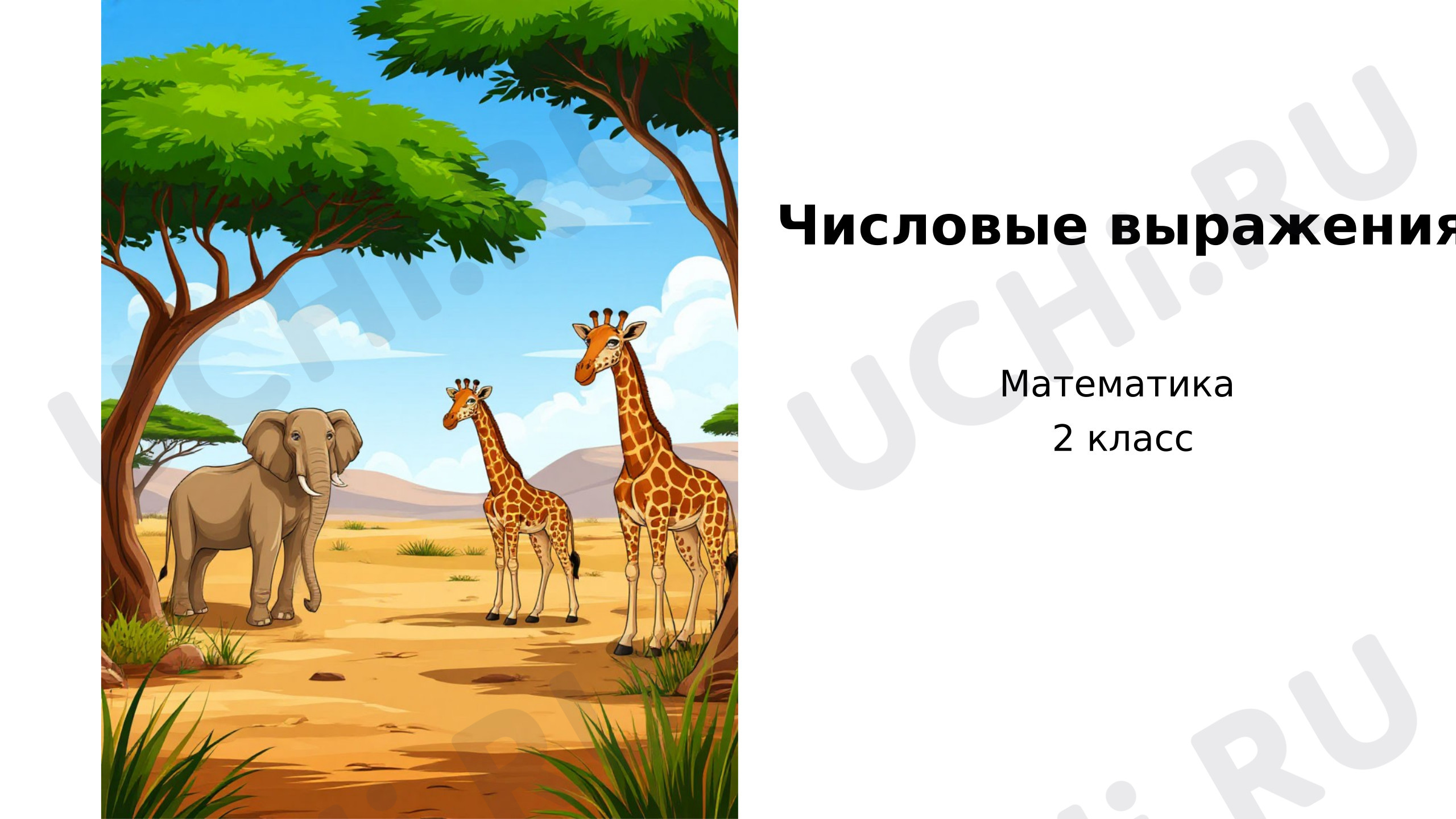 Предпросмотр материала Презентация к уроку математики. Числовые выражения.