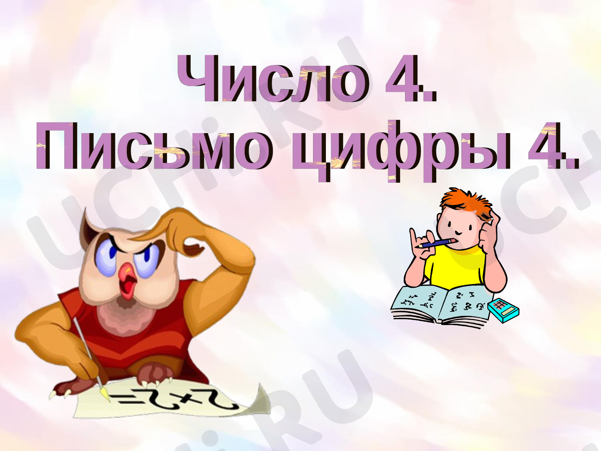 Предпросмотр материала Презентация к уроку математики. Число и цифра 4.