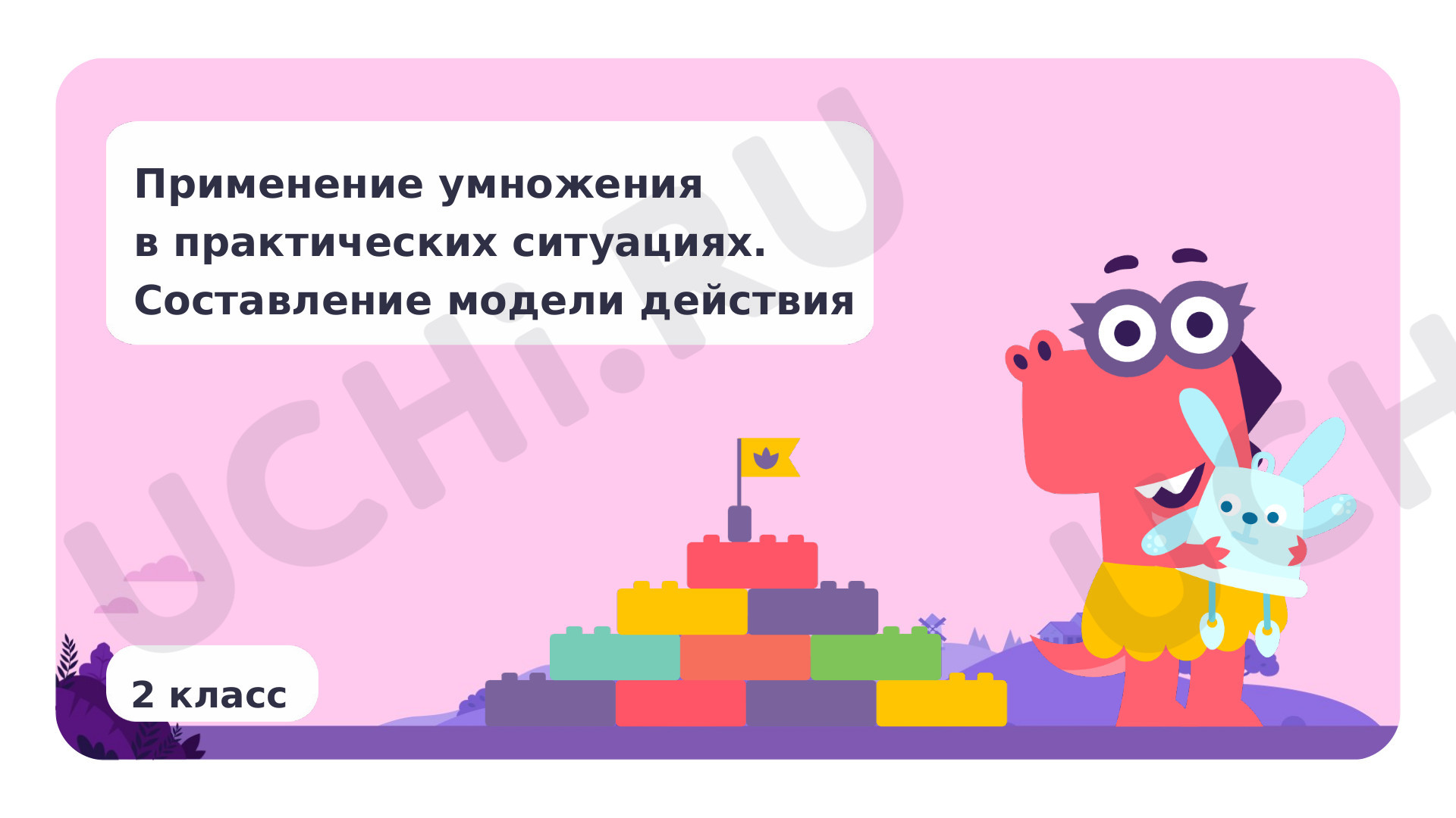 Предпросмотр материала Применение умножения в практических ситуациях. Составление модели действия