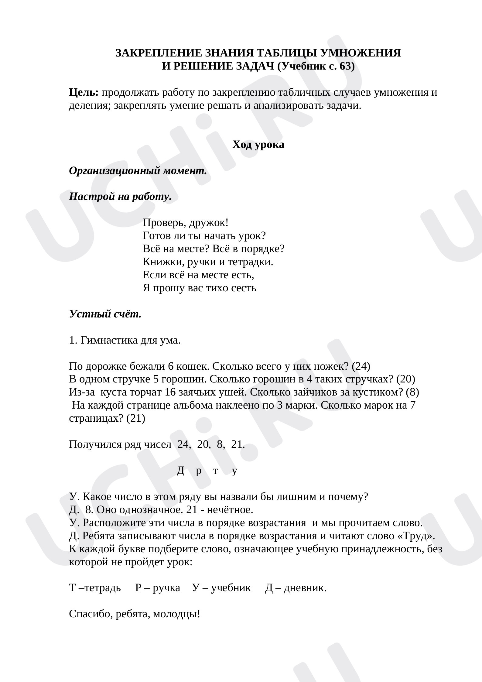 Предпросмотр материала План урока «Закрепление знания таблицы умножения и решение задач»