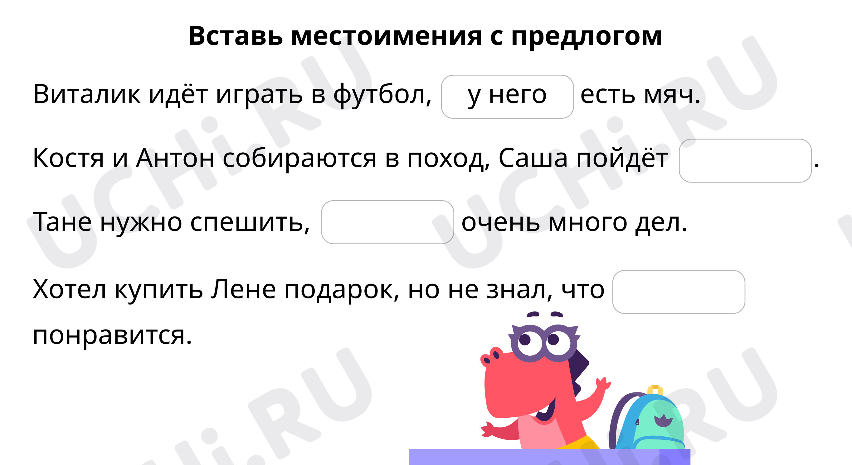 Вставь местоимение с предлогом: Правописание местоимений с предлогами |  Учи.ру