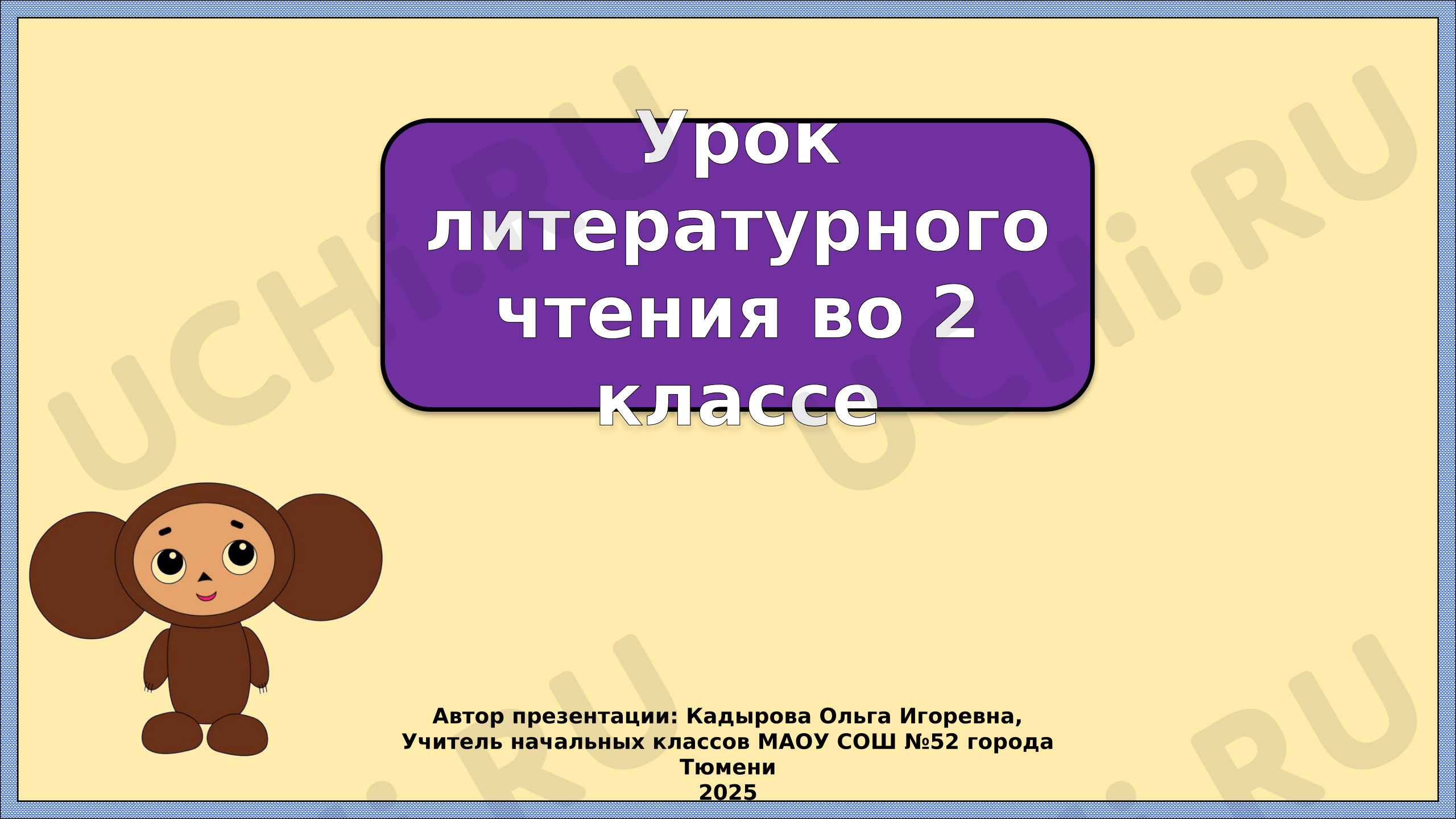 Предпросмотр материала Презентация к уроку литературного чтения. Успенский. Чебурашка. Работа с текстом