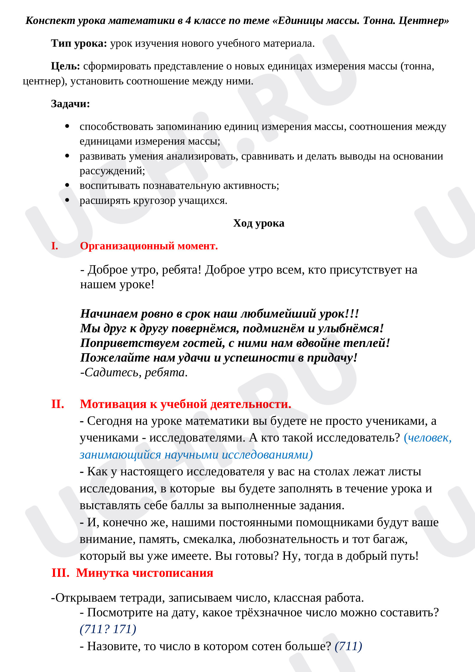 Предпросмотр материала Конспект урока математики в 4 классе по теме «Единицы массы. Тонна. Центнер»