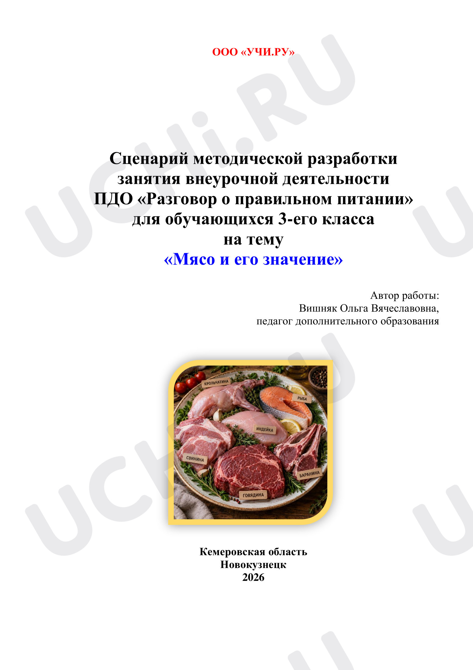 Предпросмотр материала Мясо и его значение