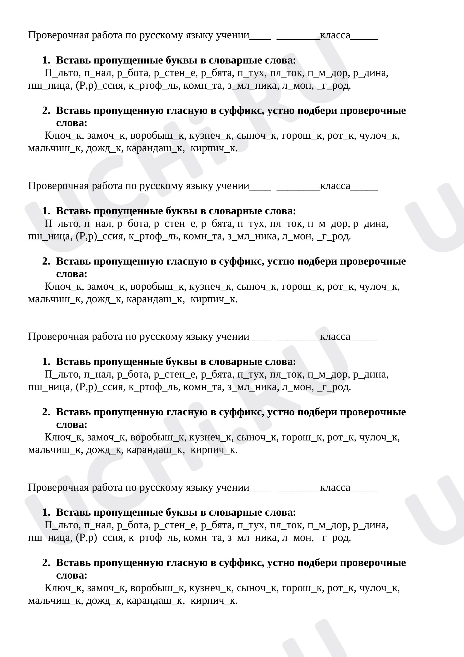 Предпросмотр материала Проверочная работа по русскому языку, написание словарных слов и суффиксов -ик-, -ек-.