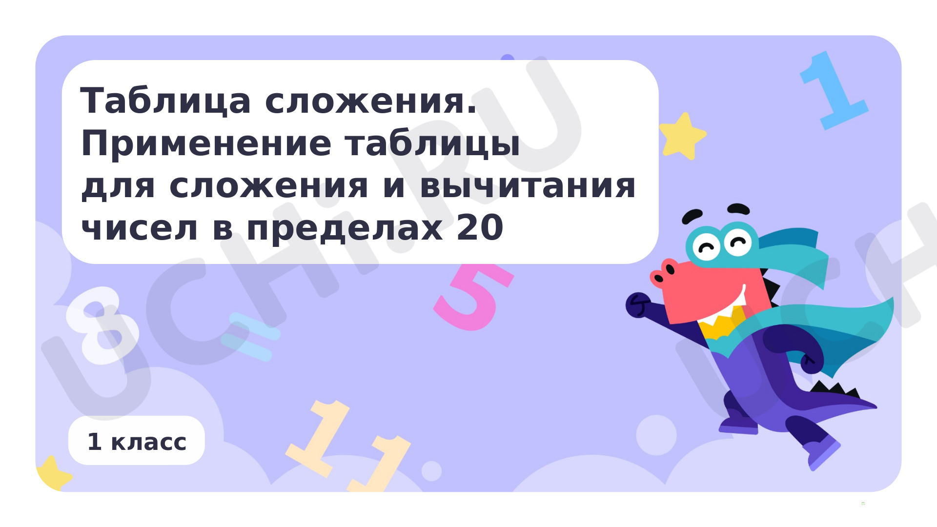 Предпросмотр материала Таблица сложения. Применение таблицы для сложения и вычитания чисел в пределах 20